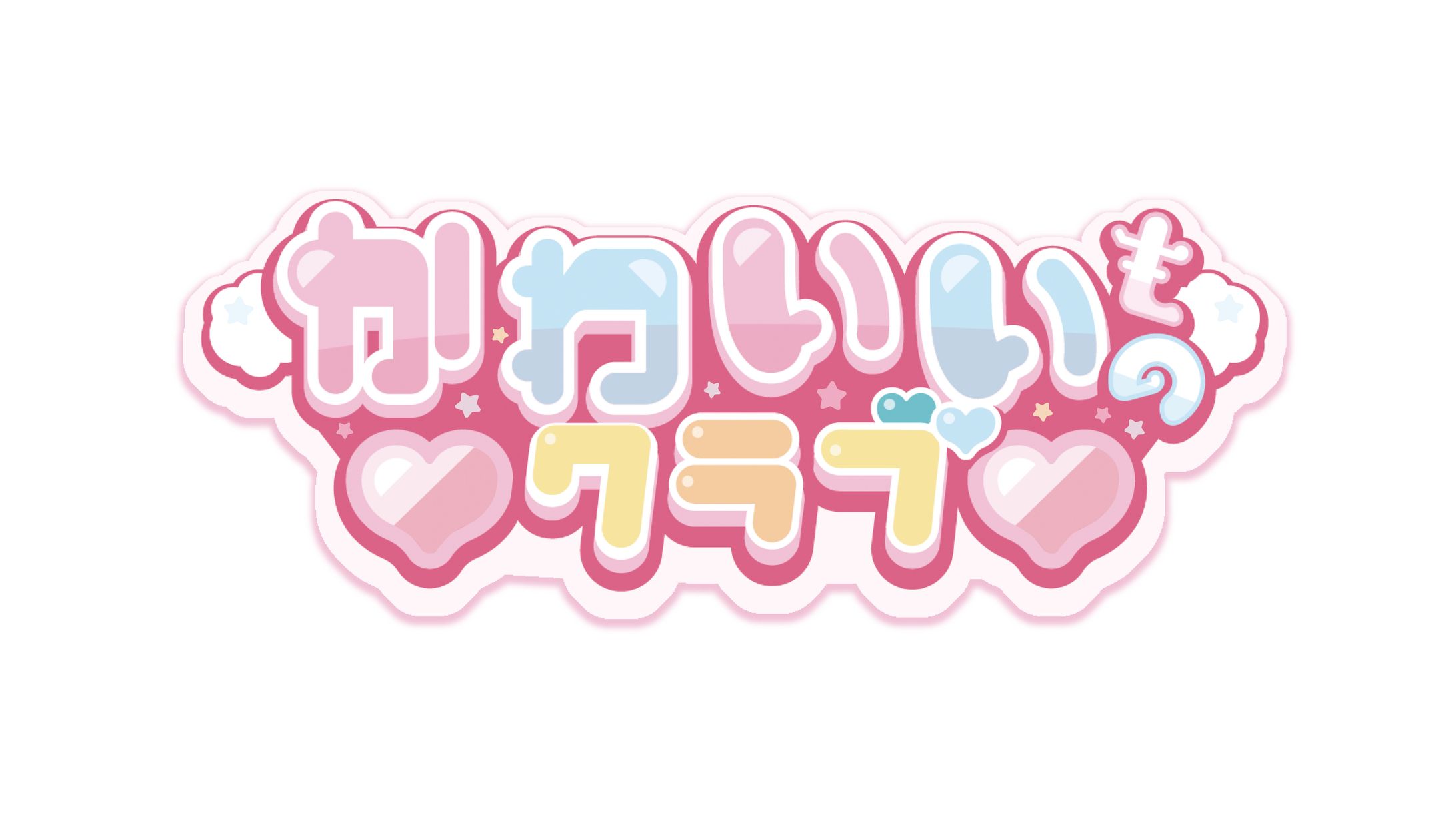 かわいいものクラブ ロゴ-1