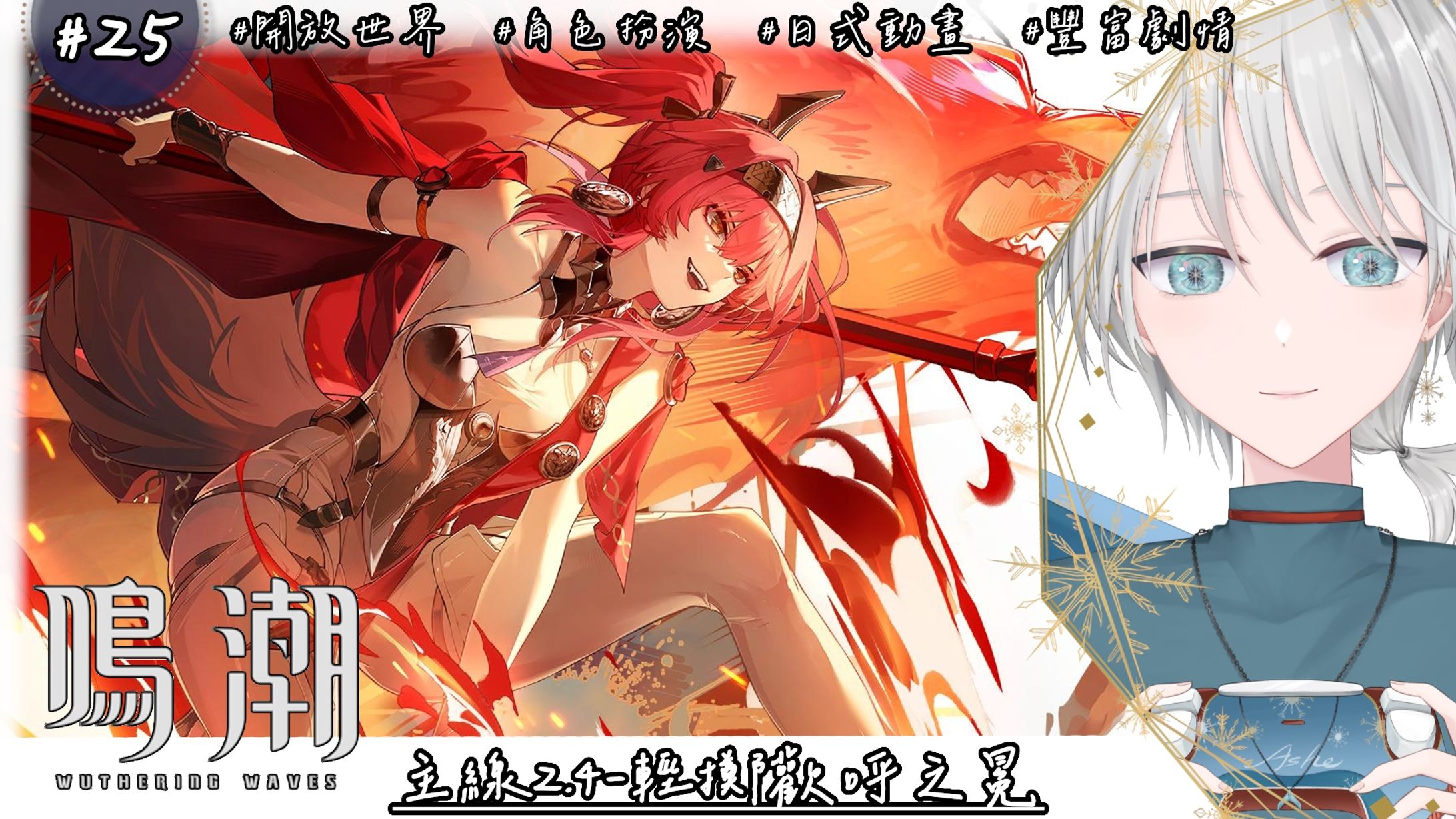 20250708 - 遊戲_鳴潮 25-1