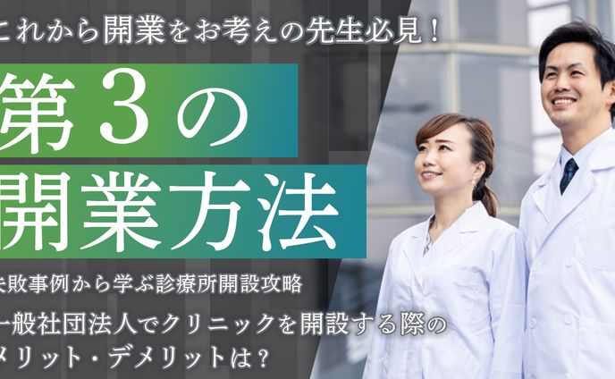 医師　第３の開業方法　バナー