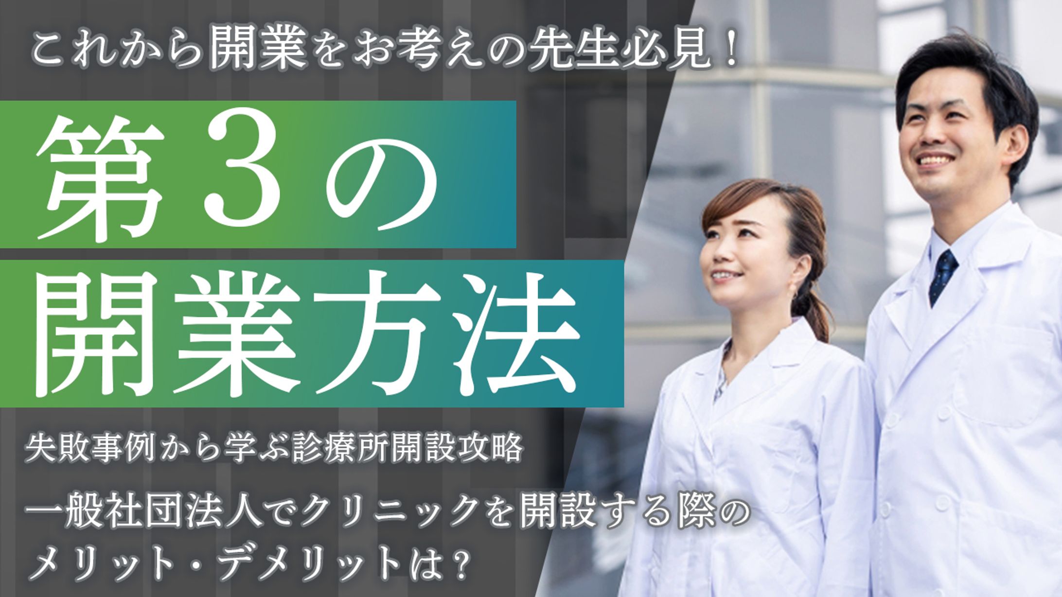 医師　第３の開業方法　バナー-1