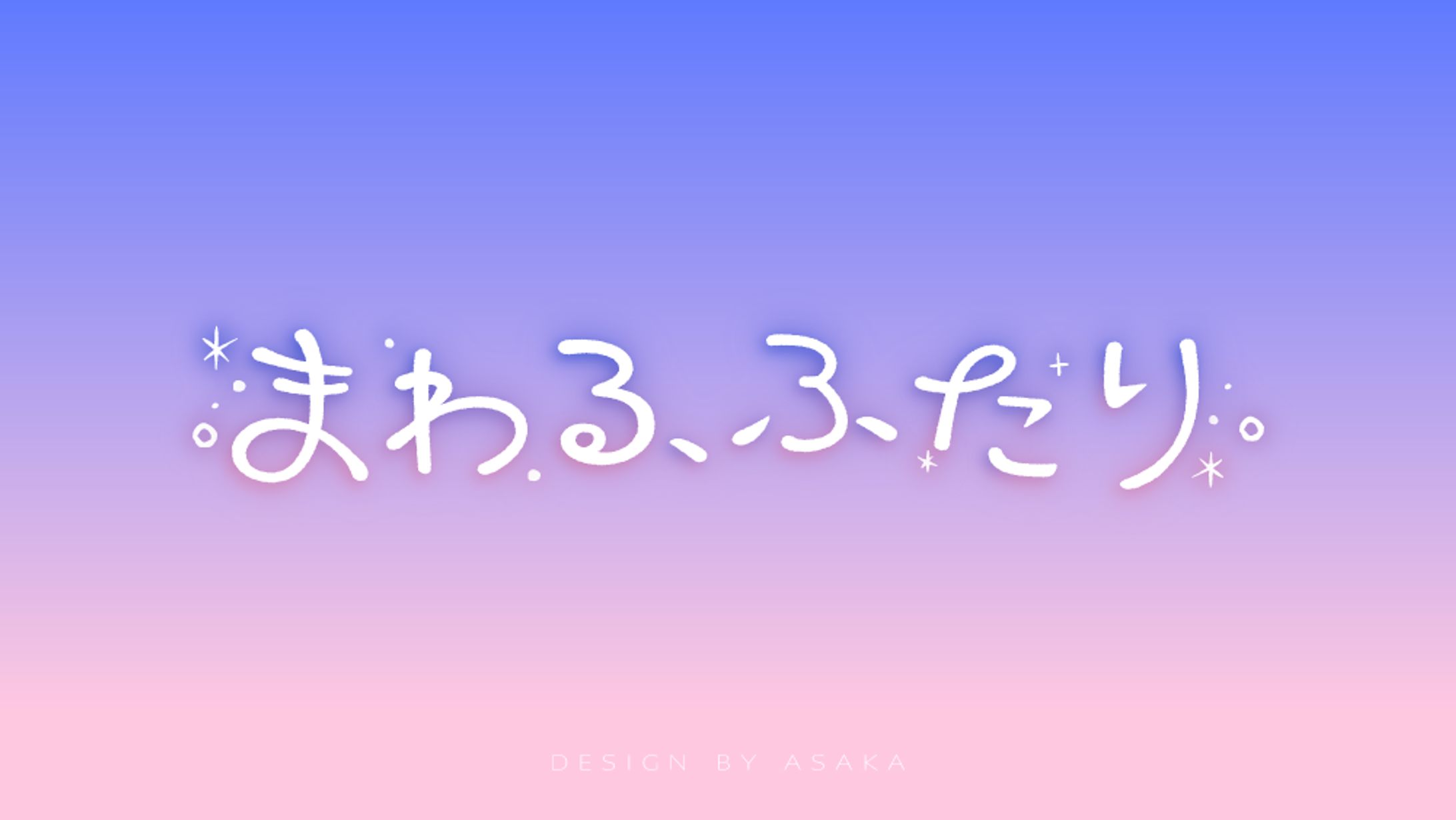 「まわる、ふたり」(2026年/あまねももさんオリジナルMV/曲名タイトルロゴ)-1