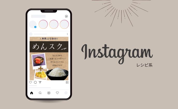 Instagram投稿　レシピ系
