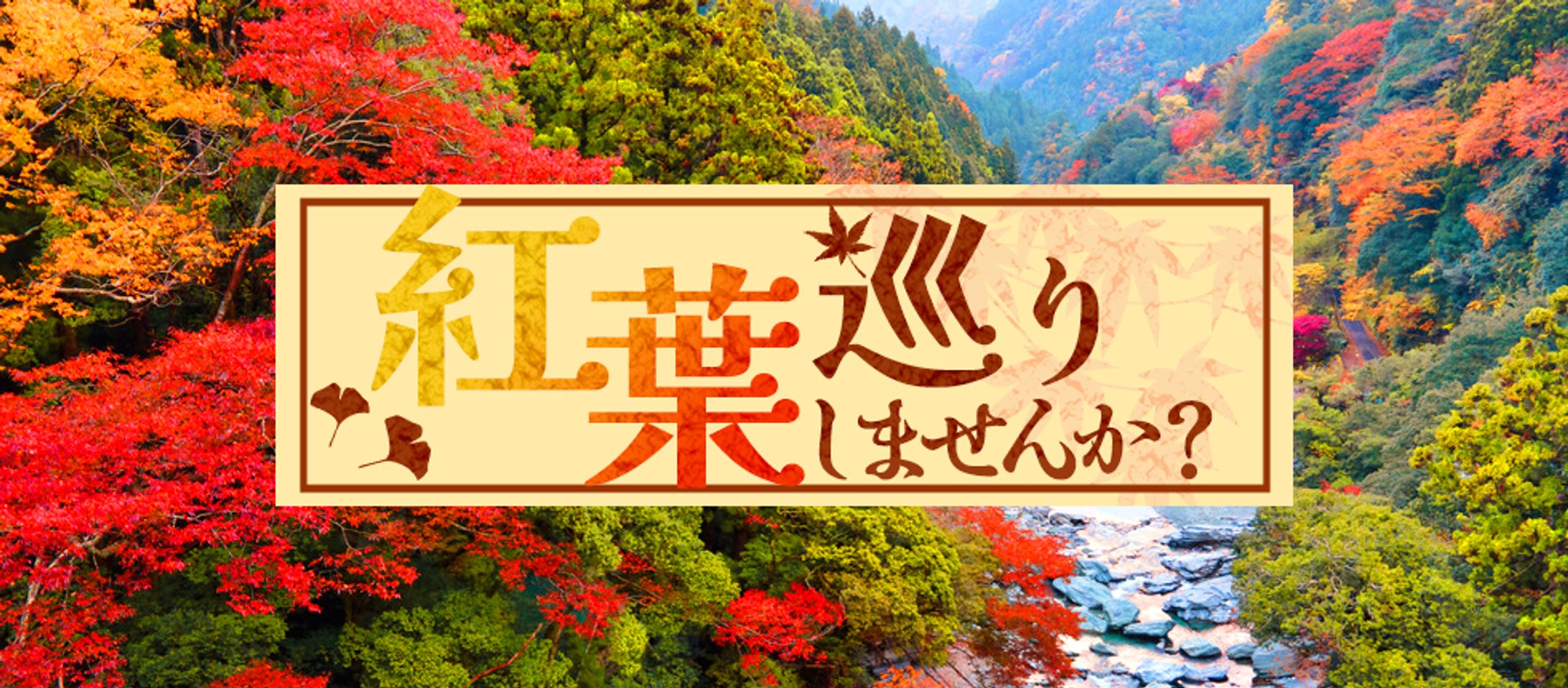 【サイトバナー】紅葉巡りバナー-1