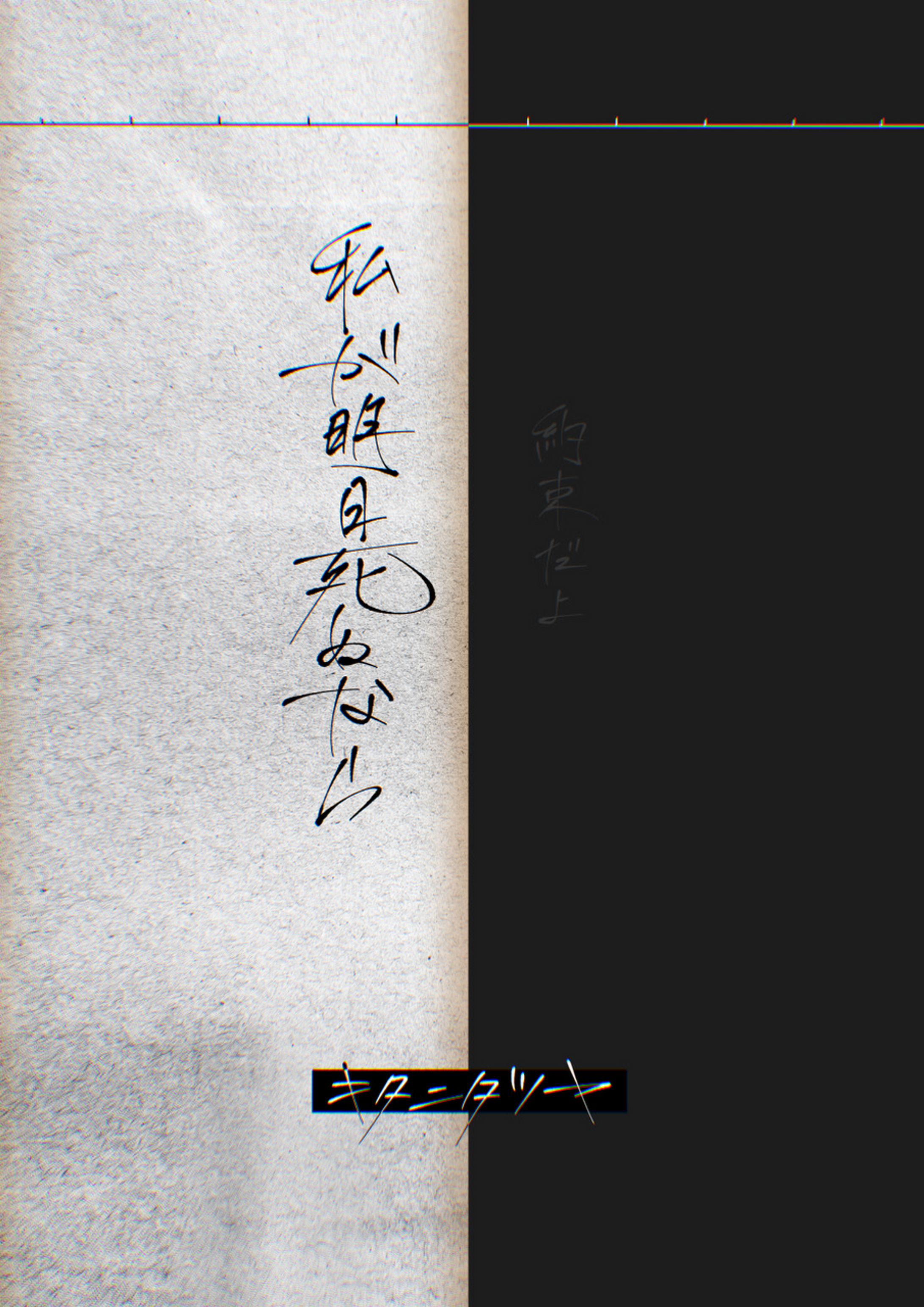 【曲名作字】私が明日死ぬなら／キタニタツヤ-1
