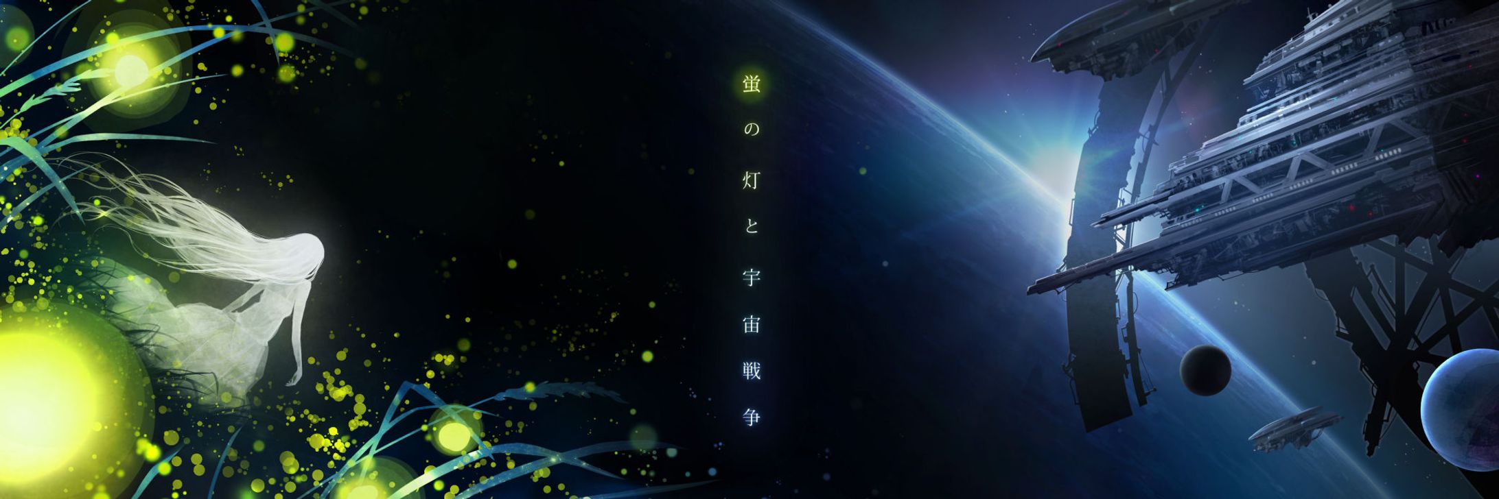 蛍の灯と宇宙戦争-1