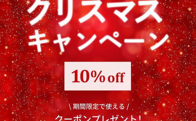 【バナー】クリスマスキャンペーン