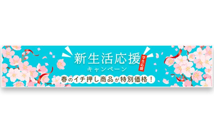 バナー：新生活応援