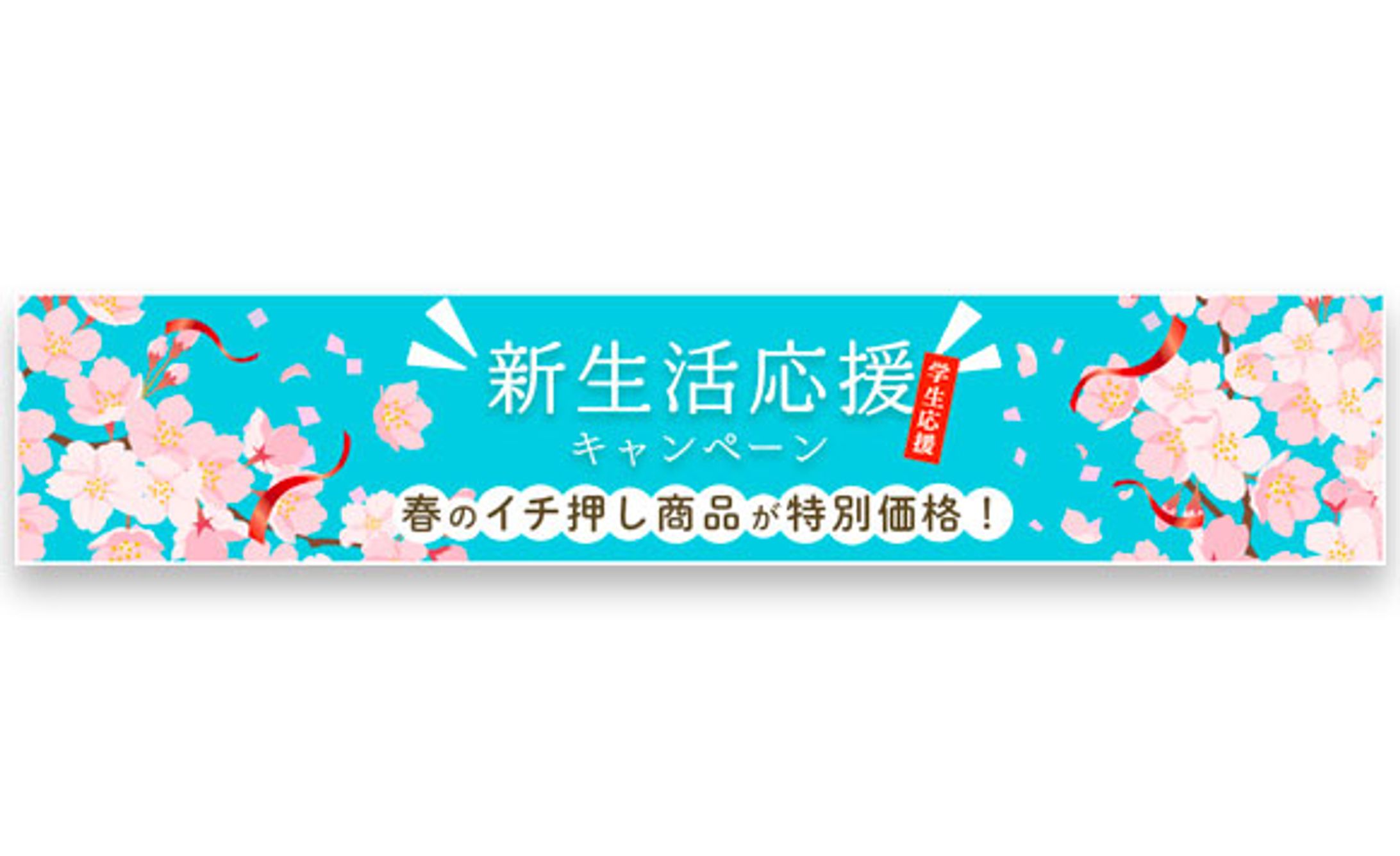 バナー：新生活応援-1