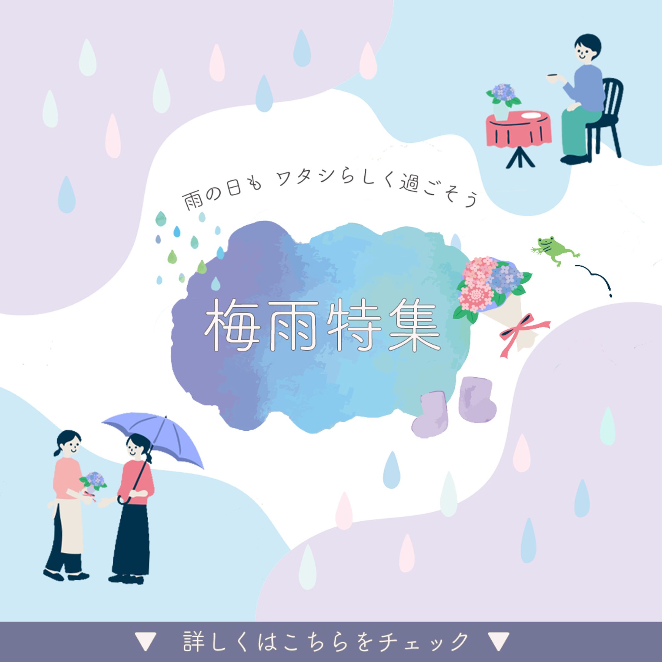 「梅雨特集」バナー-1