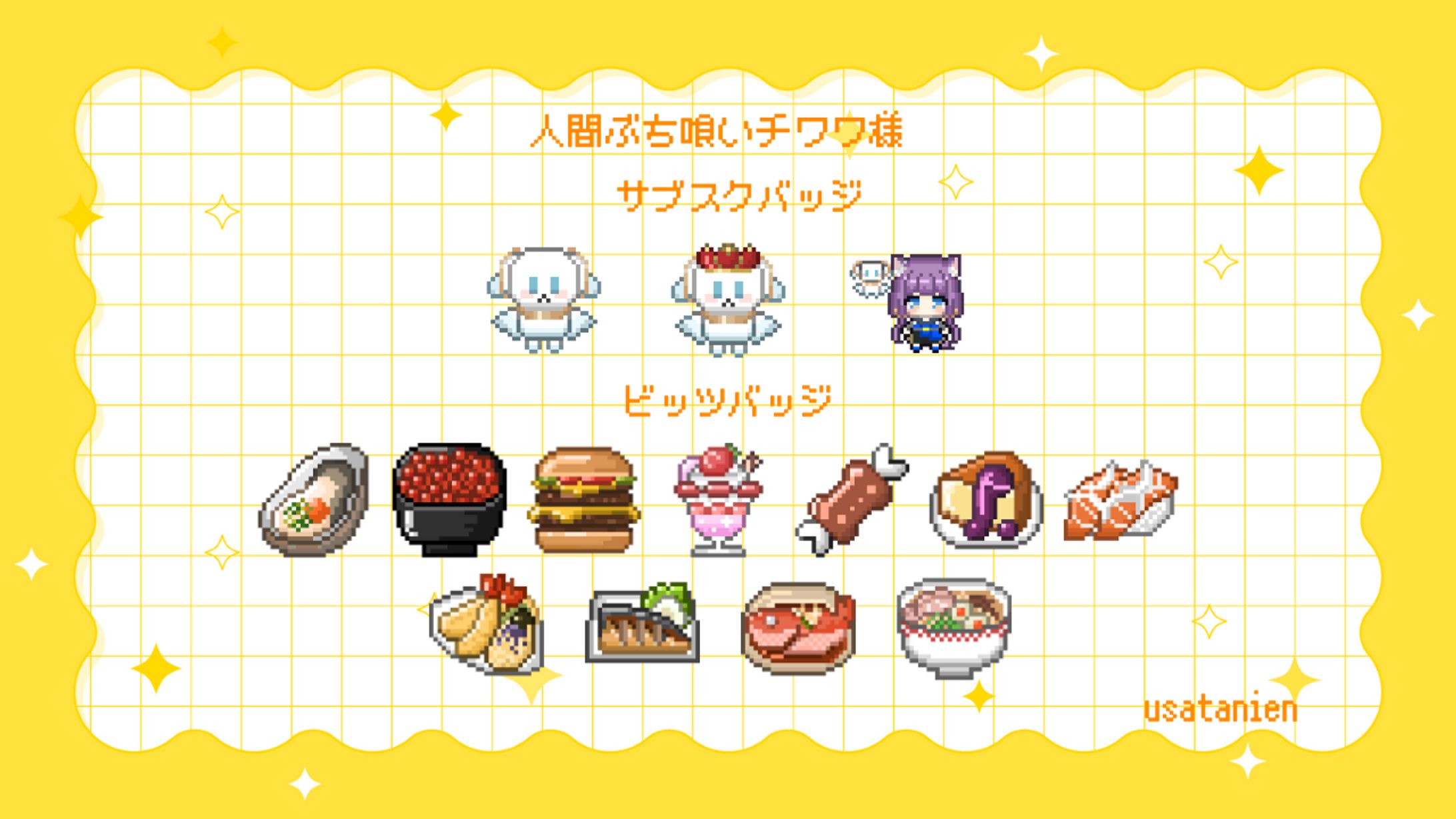 ＜実績公開＞人間ぶち喰いチワワ様　Twitch　サブスクバッジ-1