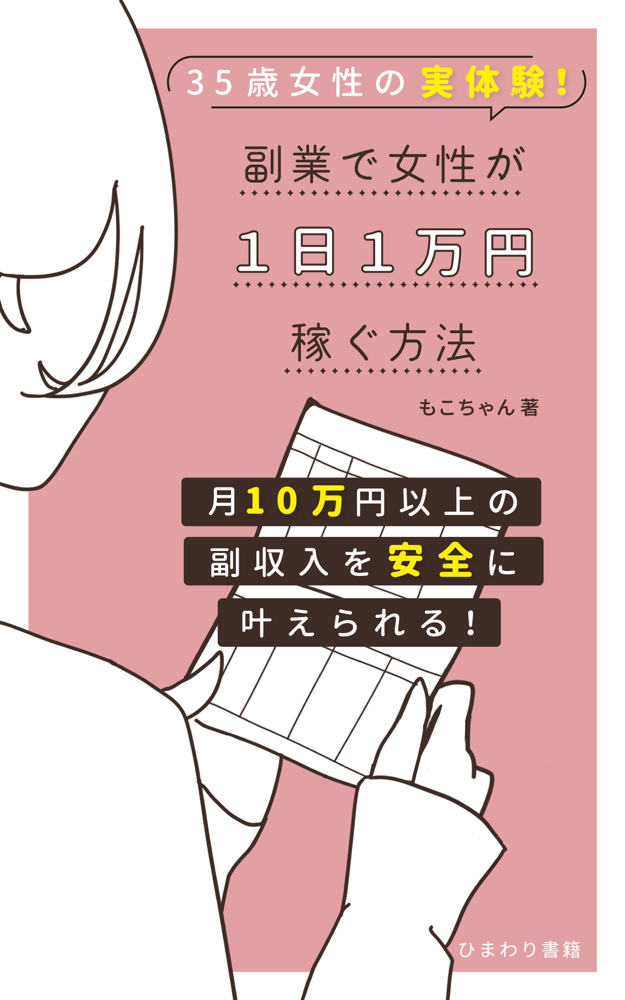 【電子書籍表紙】35歳女性が副業で1日1万円稼ぐ方法-1