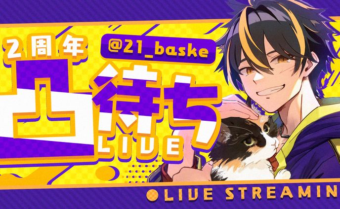 凸待ち サムネイル