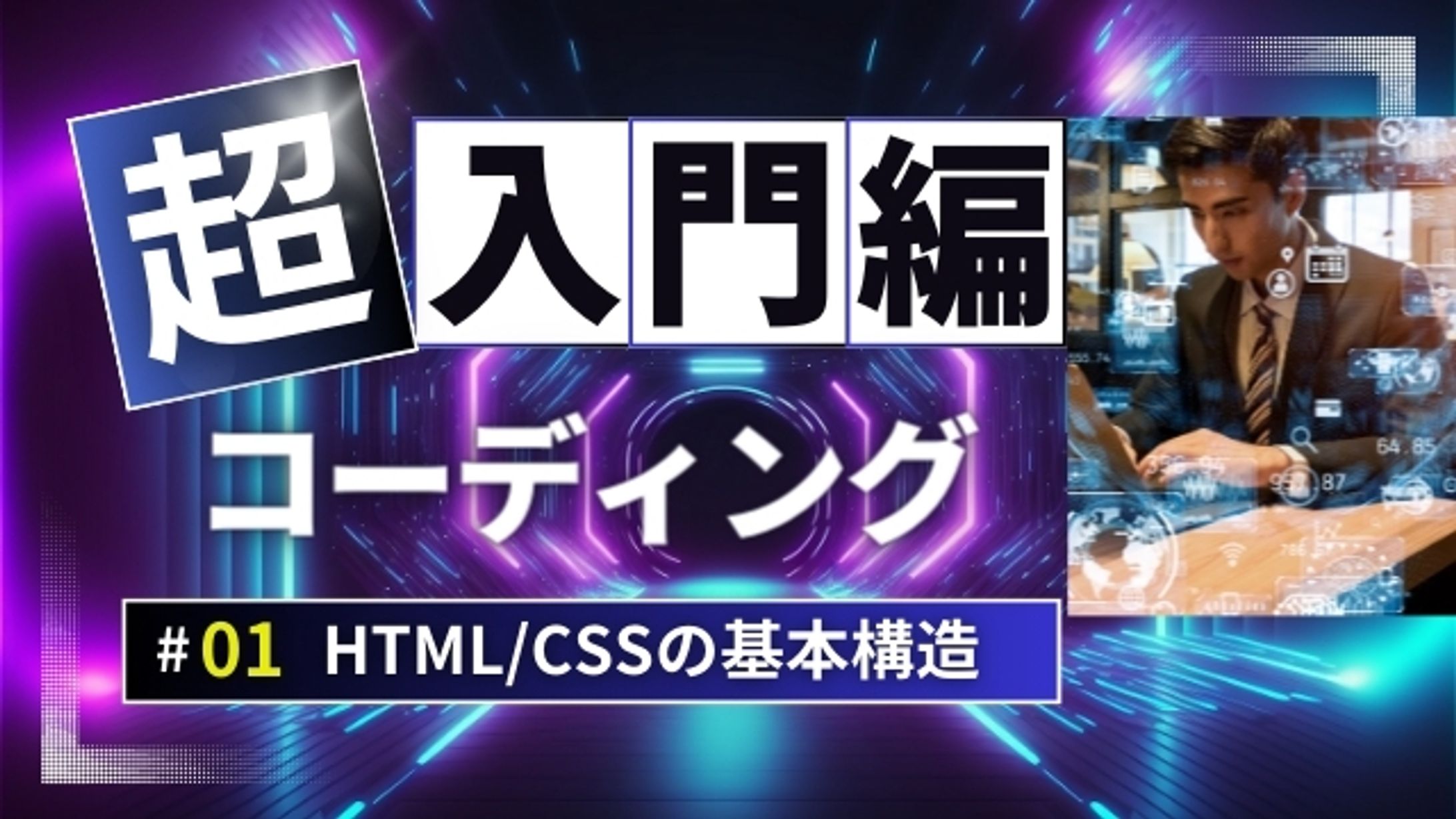 【サムネイル】YouTubeプログラミング-1