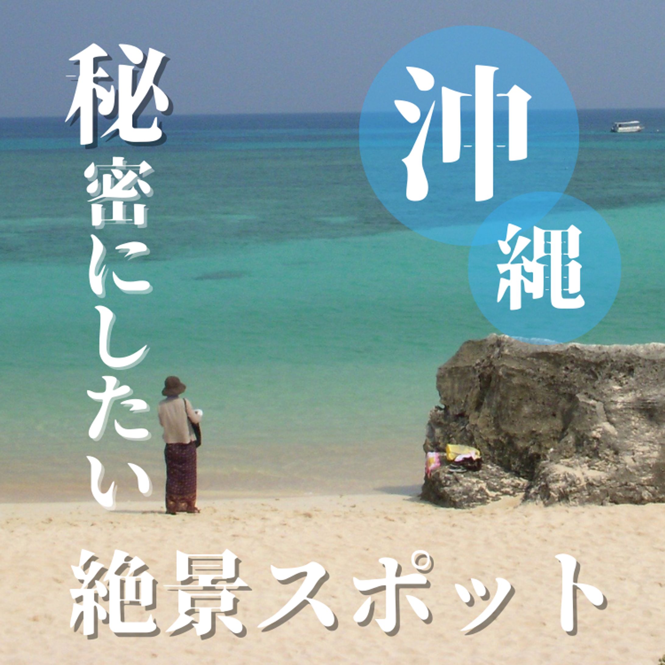 沖縄の絶景スポットのデザイン-1