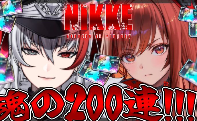 thumbnail／NIKKE 魂の200連ガチャ ゲーム実況