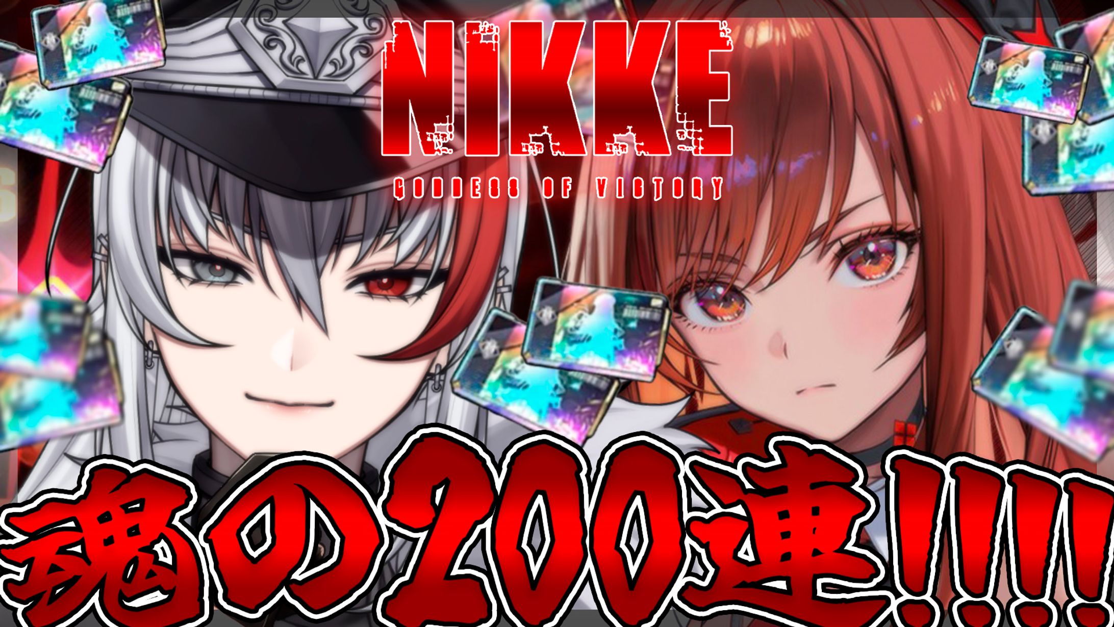 thumbnail／NIKKE 魂の200連ガチャ ゲーム実況-1