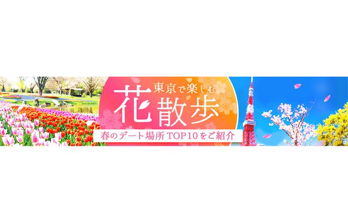 【バナー】東京で楽しむ花散歩