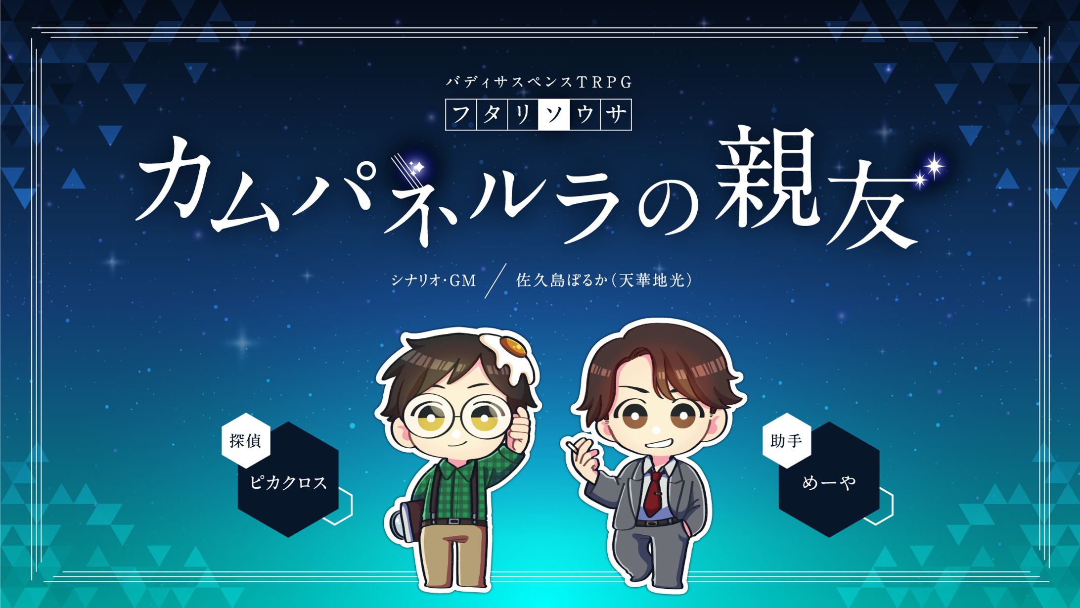 TRPG「カムパネルラの親友」サムネイルイラスト-1
