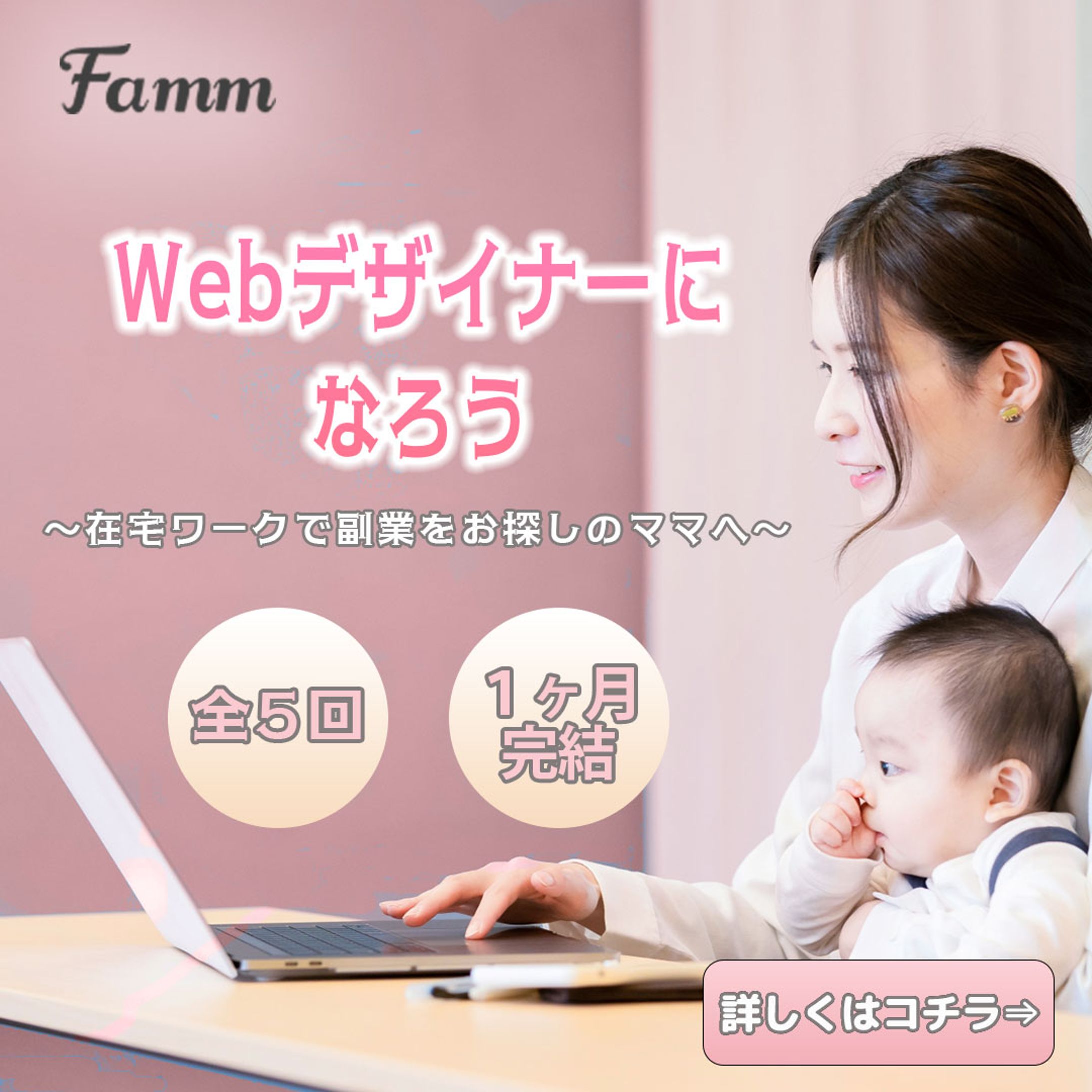 famm案件で作成したバナー-1