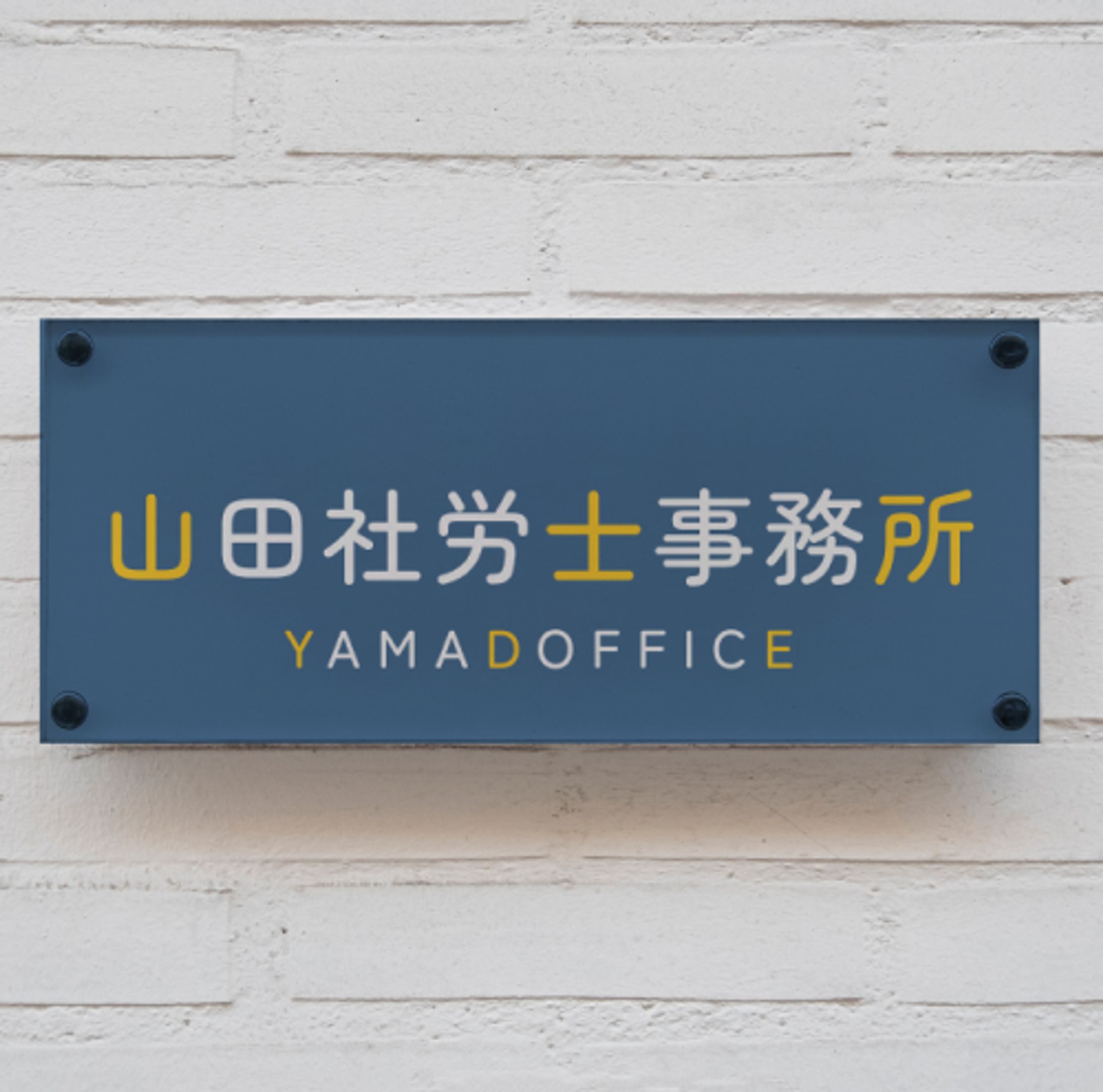 山田社労士事務所モックアップ-1
