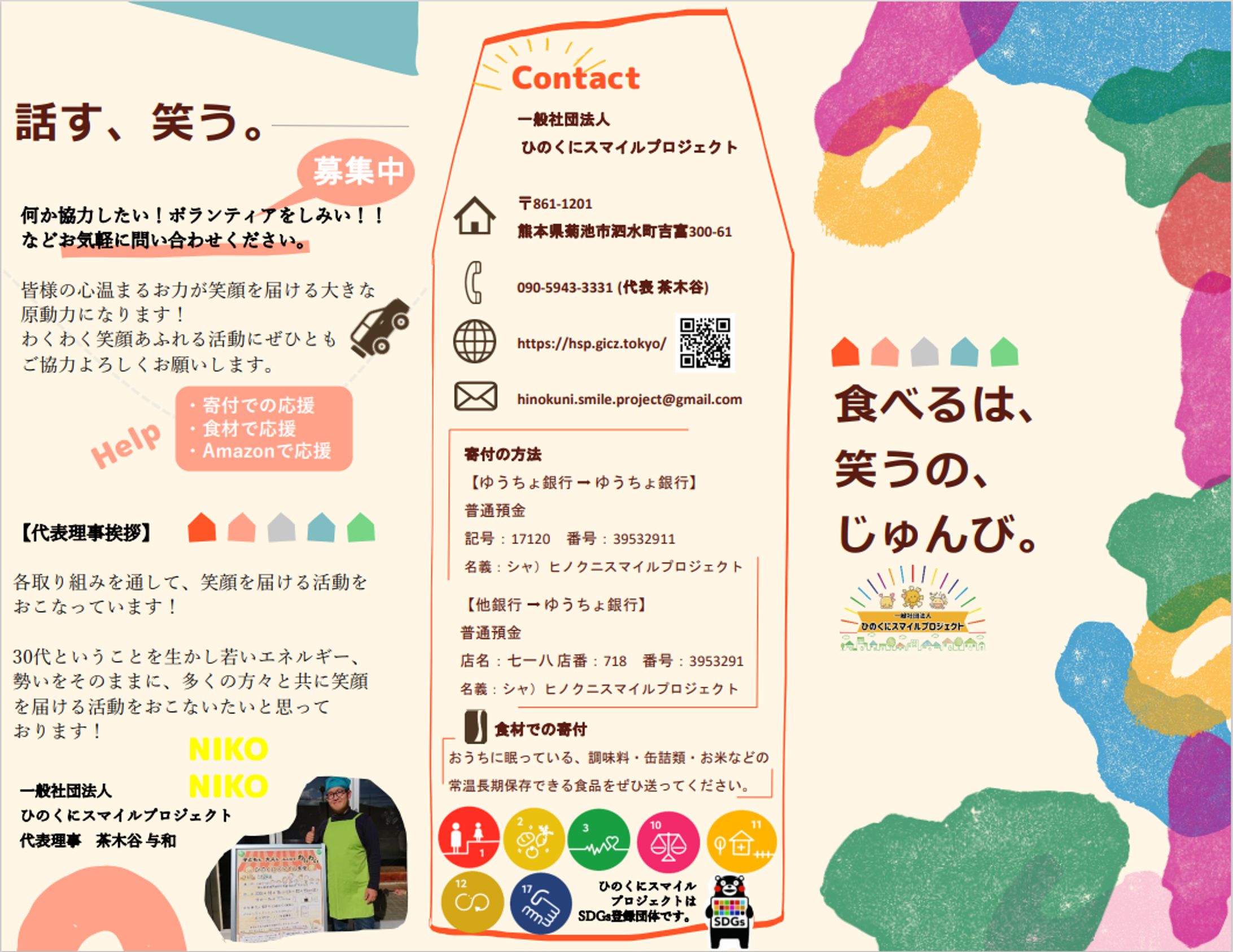 一般社団法人 ひのくにスマイルプロジェクトの三つ折りパンフレット-1