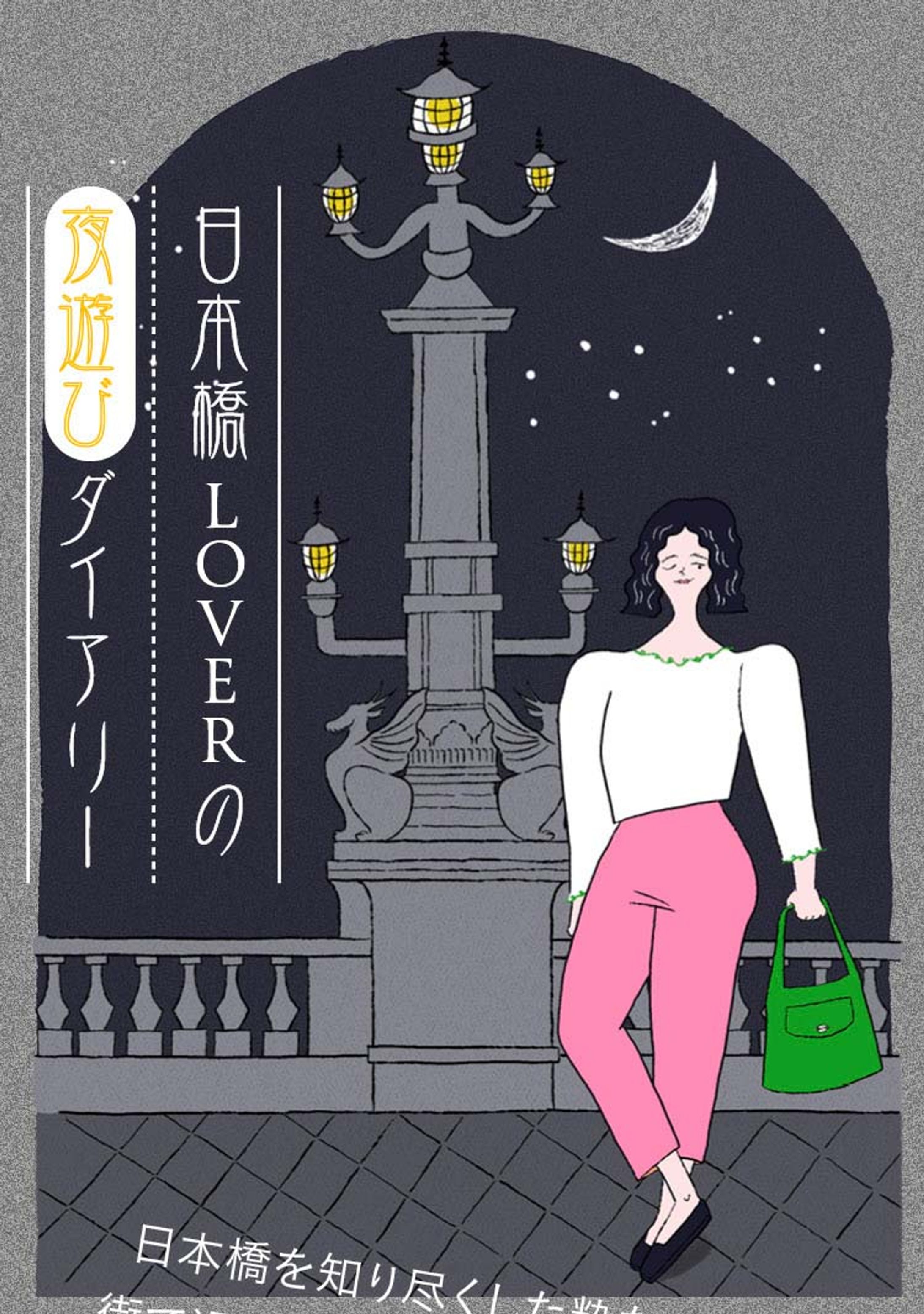 LINE MOOK [ Toss! ] 日本橋LOVER の夜遊びダイアリー-1