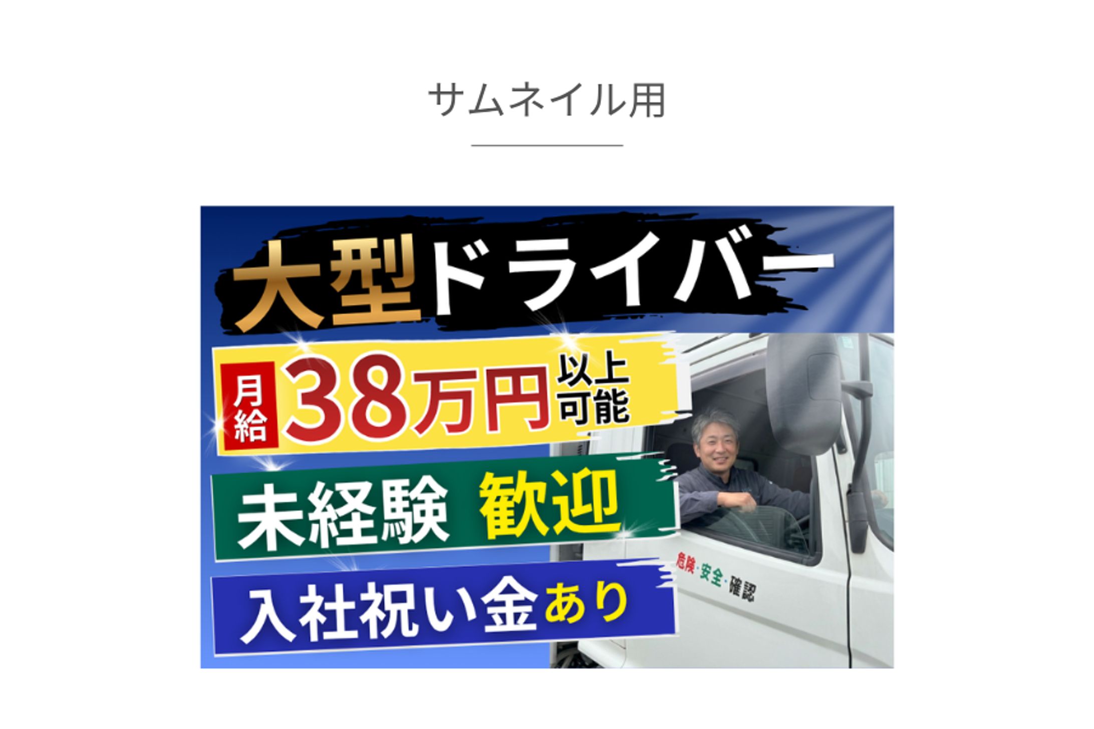 トラックドライバー求人コンペティション応募作品（ブラッシュアップ版）-1