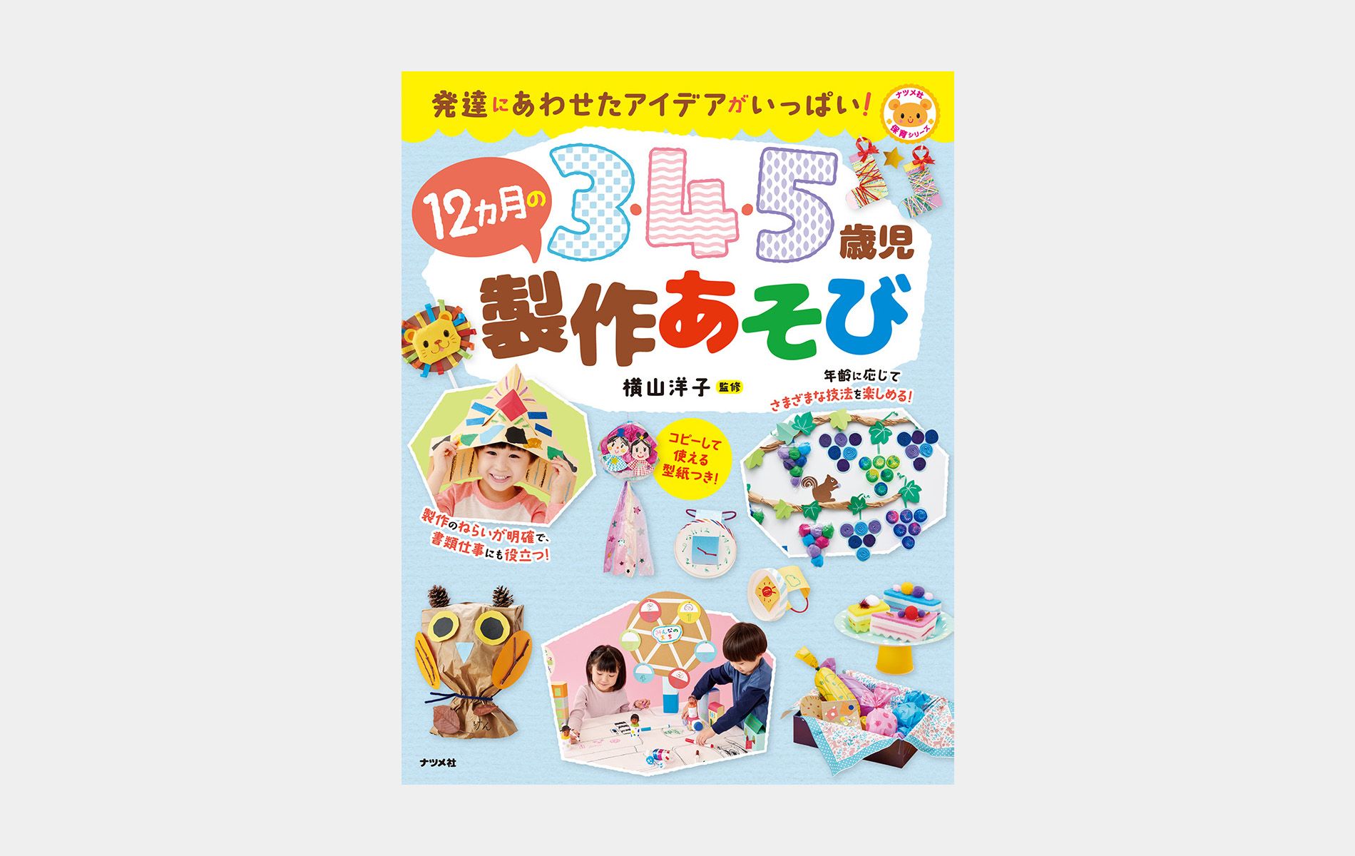 0・1・2歳児 12カ月の製作あそび／3・4・5歳児 12カ月の製作