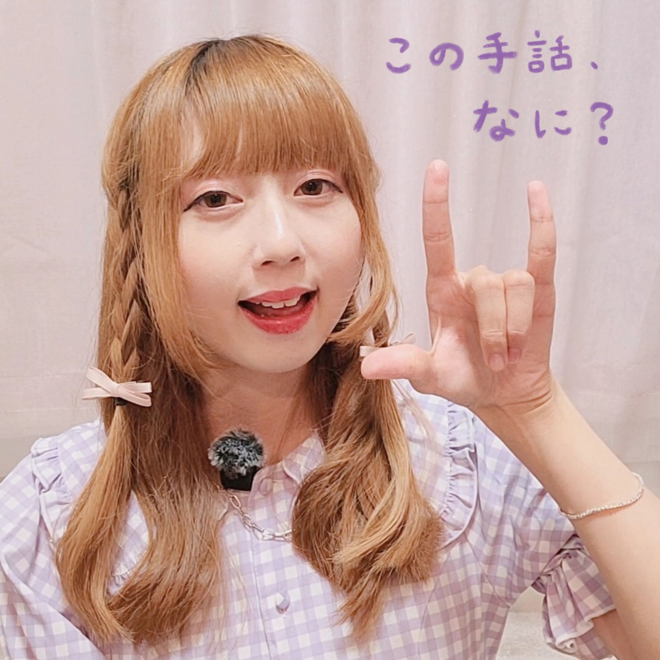 大切な人に手話で「I LOVE YOU」を伝えてみよう🧸💓-1