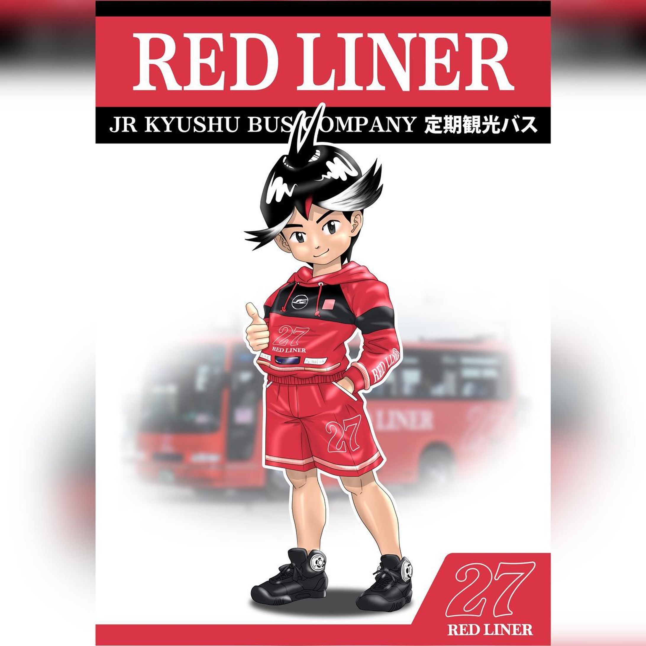 市電・市バス擬人化シリーズ改め、観光バス擬人化シリーズ、JR九州バスの定期観光バスの擬人化です。

JR九州の定期観光は、鹿児島市内・桜島一周コース（6時間30分） 鹿児島市内・桜島早回りコース（3時間50分）の二種類がありました。
”ありました”、過去形です．．．
残念ながら2020年10月1日をもってこのコースは無期限の運行休止になりました。市内観光と桜島観光、両方が一日（または半日）で網羅できるということでかなり人気のコースだったんですが、、、
この二路線を主に担当していたのが車両ナンバー・・27と・28です。今回は27の擬人化キャラの紹介です。
デザインについての豆知識ですが、JR九州バスは路線バスから高速バスまで、ほぼ一貫したカラーリングになっていますが、特徴的なのが側面後部の番号です。この番号、必ずしも車両ナンバーというわけではなくて．．．じつは「何となくかっこいいビジュアルの数字」が使われているそうですｗ
一部の外人さんに人気の「漢字帽子」と同じ発想(笑)

さて、今回も男の子モチーフです。ちなみにのちに紹介します28は女の子モチーフになってます。

実車のカラーは赤ベースに黒と白のさし色、ということになりますか。単色ベースなので、ユニフォームっぽくした方が描きやすいと思い、最初にイメージできたのがパーカーでした。フロント・ヘッドライト付近の緩いふくらみをお腹部分の服のたわみに見立てて、そのままフロントマスクのデザインの服にしています。
JR九州のイメージキャラクタは”つばめ”なので、つばめっぽい髪形になっております。
あとはお約束のくるぶしホイールをくっつけてフィニッシュですｗ

#miyakenne #擬人化市電バス #各キャラ詳細解説

#kagoshima_art #サムシング5周年 #イラスト ＃ギャラリー #鹿児島 #天文館-1