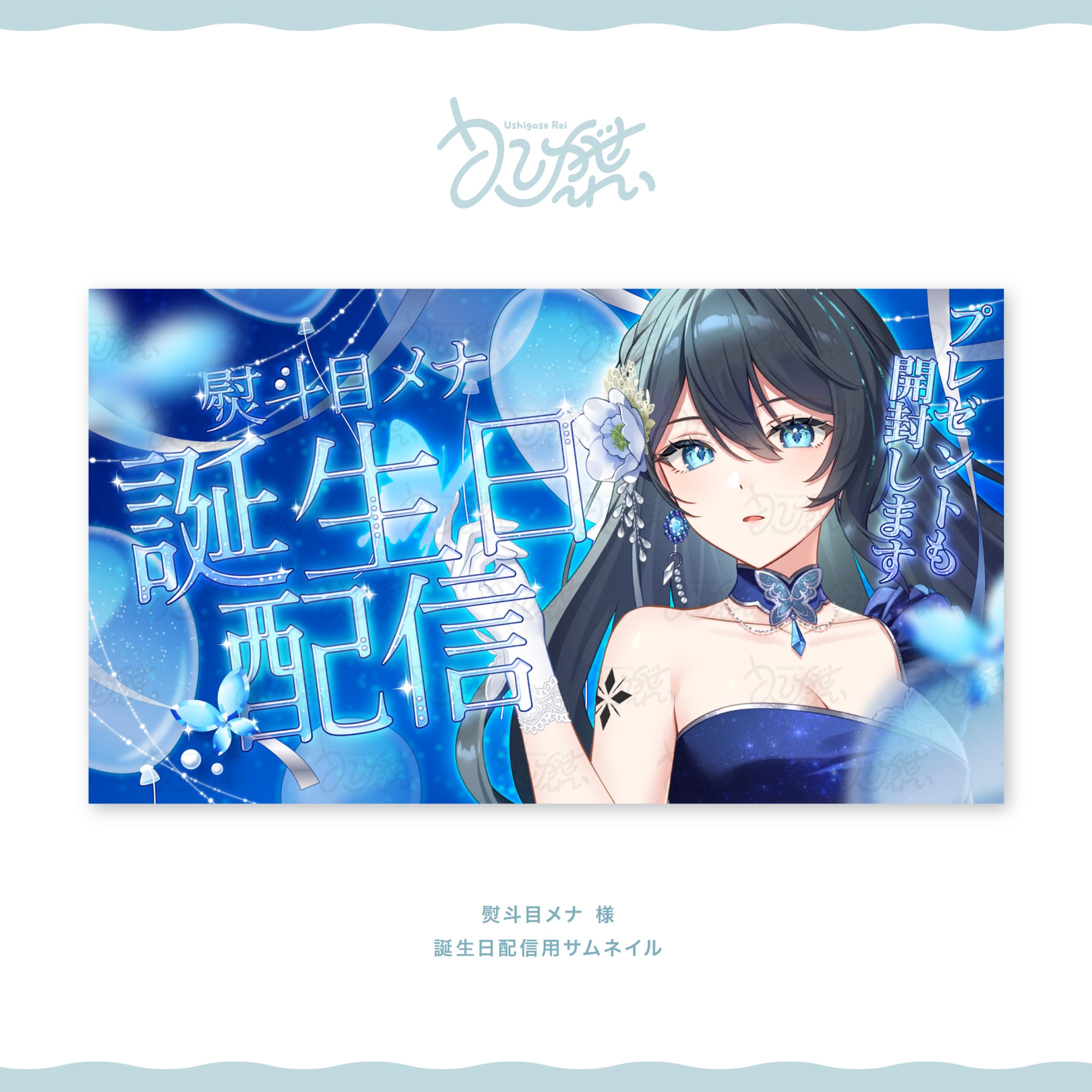 熨斗目メナ様　誕生日配信用サムネイル-1