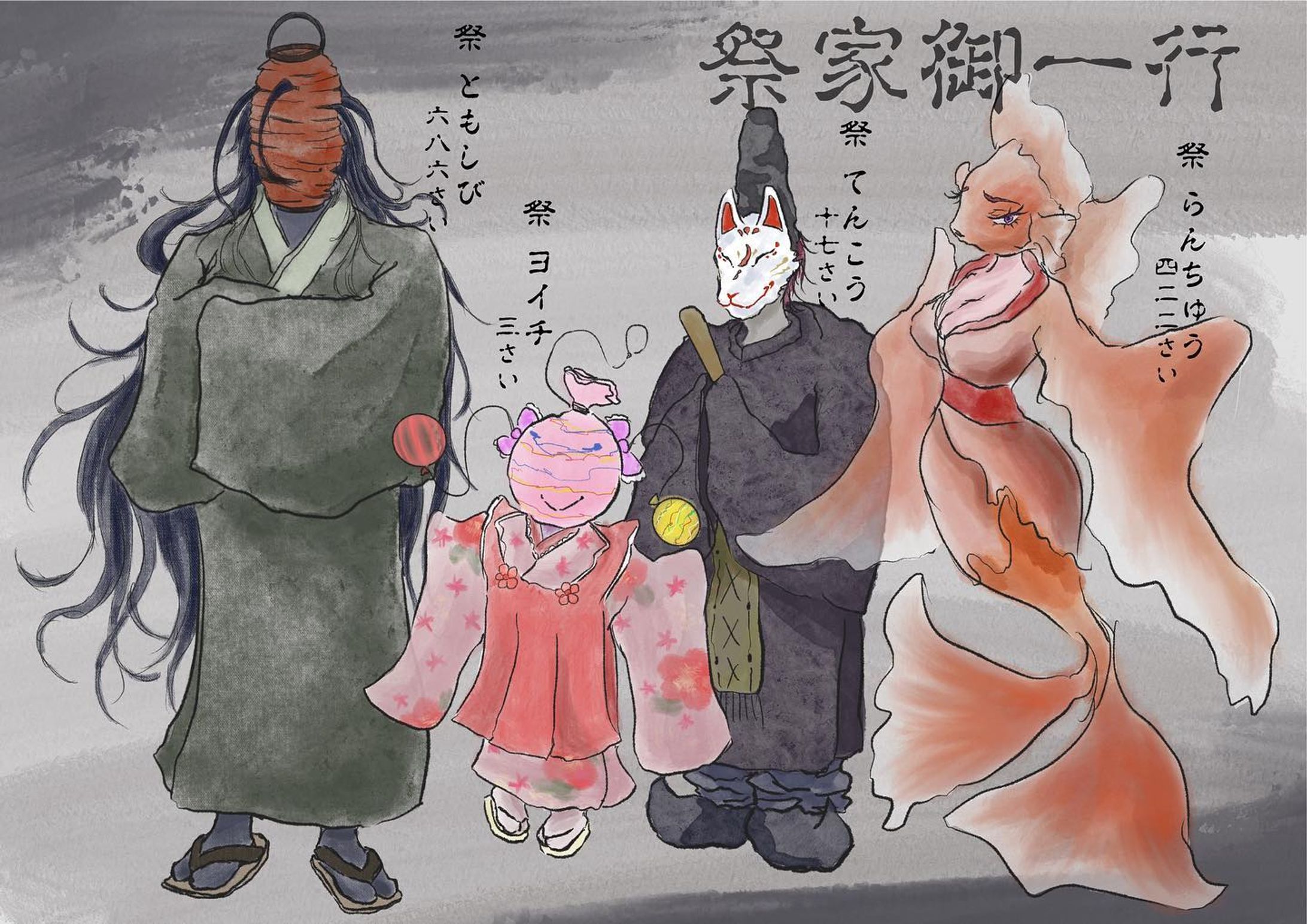 課題Ⅵ

家族がテーマの課題で、お祭りの縁日をコンセプトにした「祭家御一行」を描きました
ちょっとおどろおどろしい感じを出し、日本画らしく仕上げました！
提灯と金魚の年齢はその物が発祥した時代から数えた歳になってます。。

 #キャラクター  #キャラクターデザイン  #character  #characterdesign #イラスト  #art #illustration  #illust  #オリジナル #イラスト好きな人と繋がりたい  #イラストグラム  #絵描きさんと繋がりたい #絵が上手くなりたい  #絵柄が好みって人にフォローされたい  #縁日  #お祭り  #祭  #妖怪  #ヨーヨー  #金魚  #提灯  #異形頭-1
