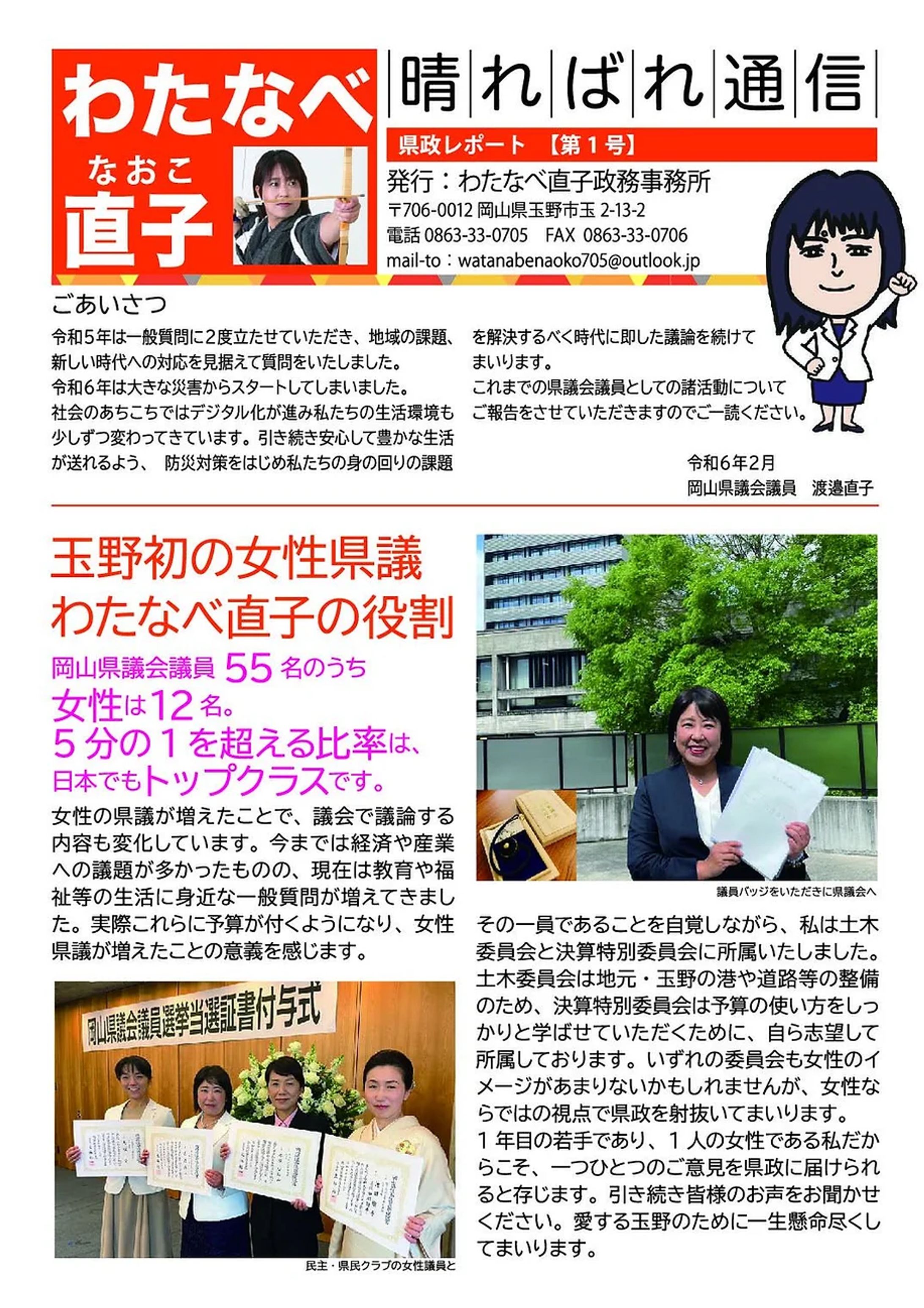 晴ればれ通信（わたなべ直子岡山県議会議員 県政レポート）-1