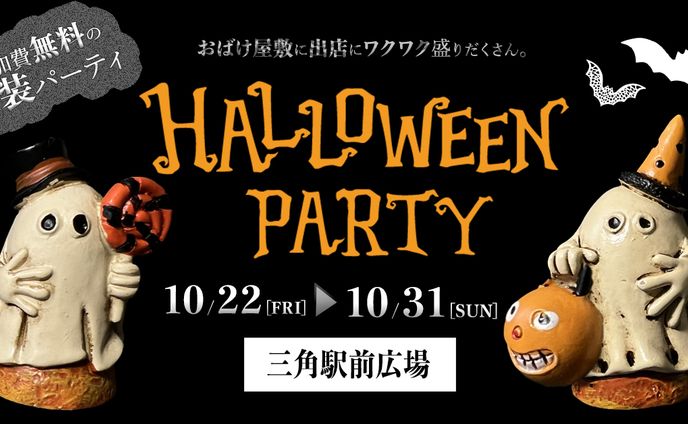 ハロウィンイベント広告