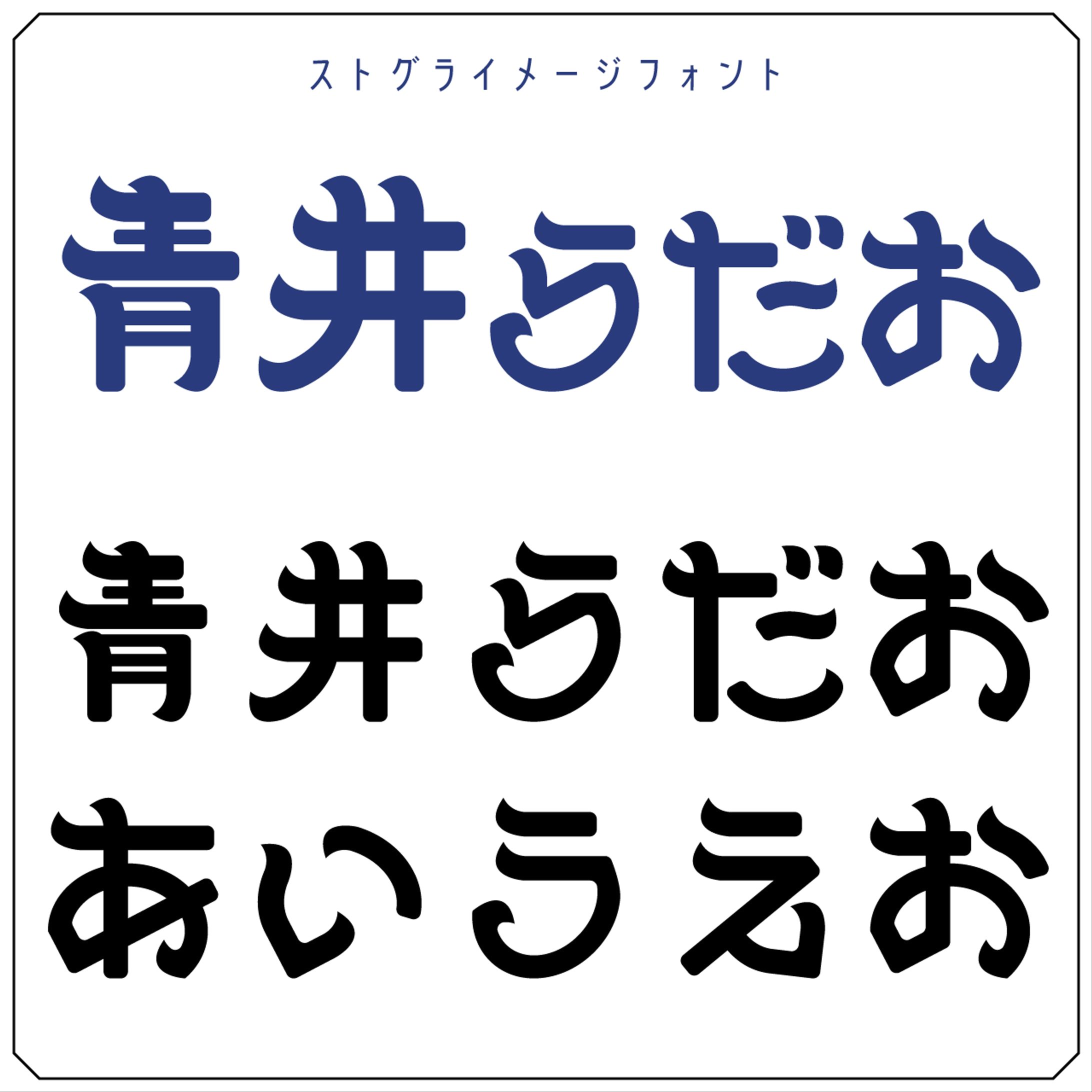 ストグラ｜イメージフォント｜FA-1
