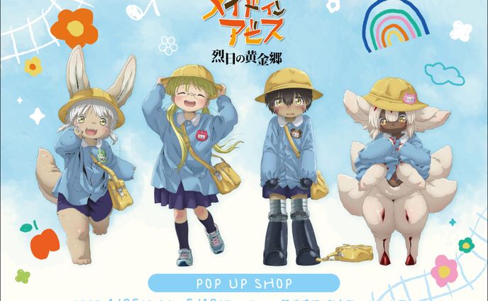 メイドインアビス　版権仕上