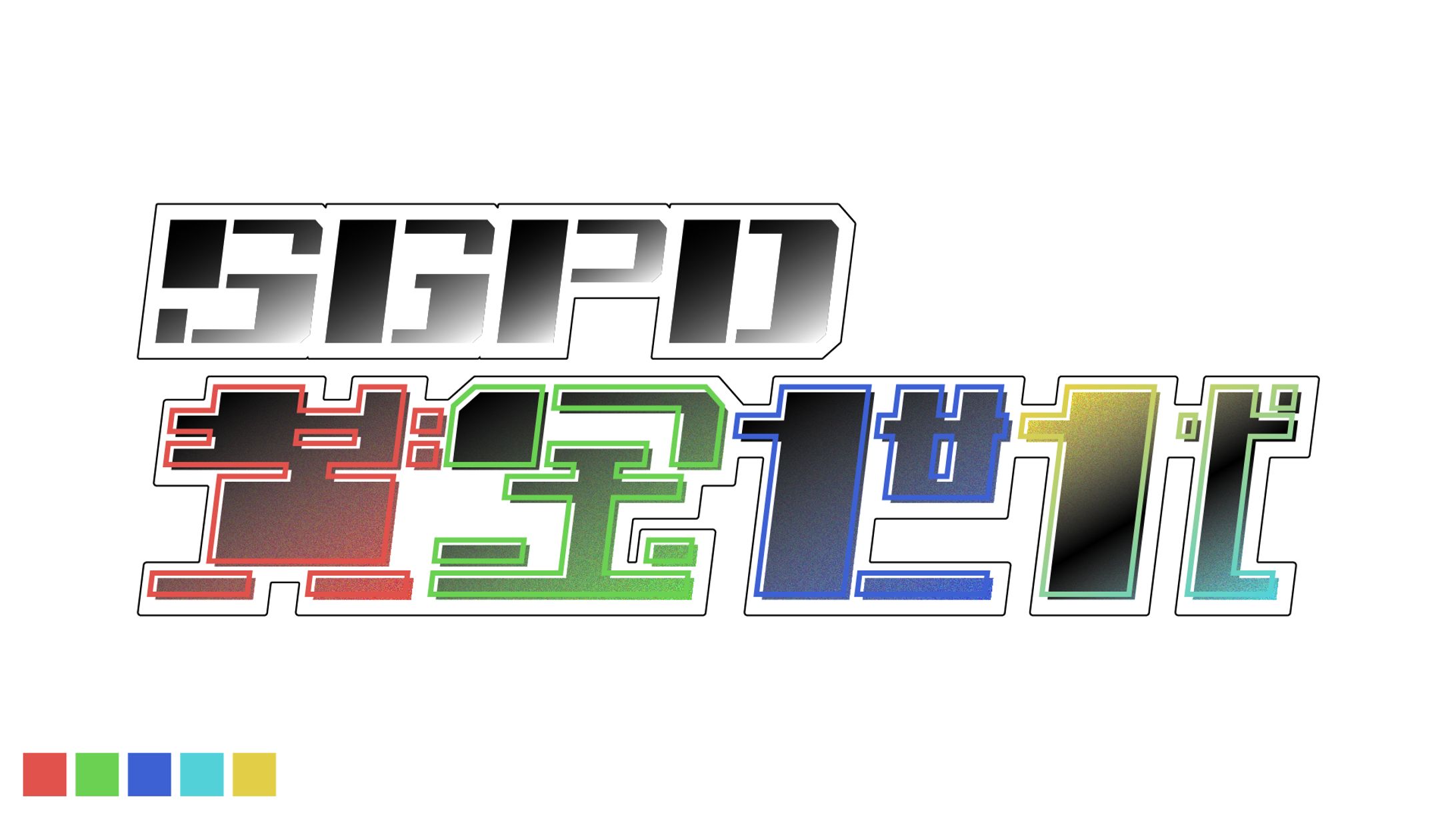 ストグラ｜ストグラ警察｜ロゴ｜FA-1