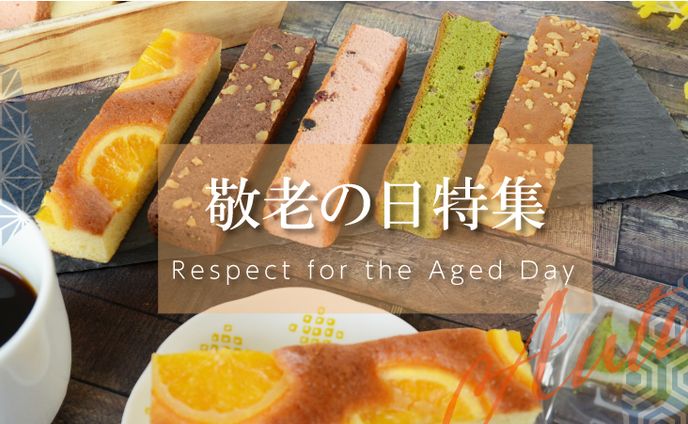 特集ページ：敬老の日