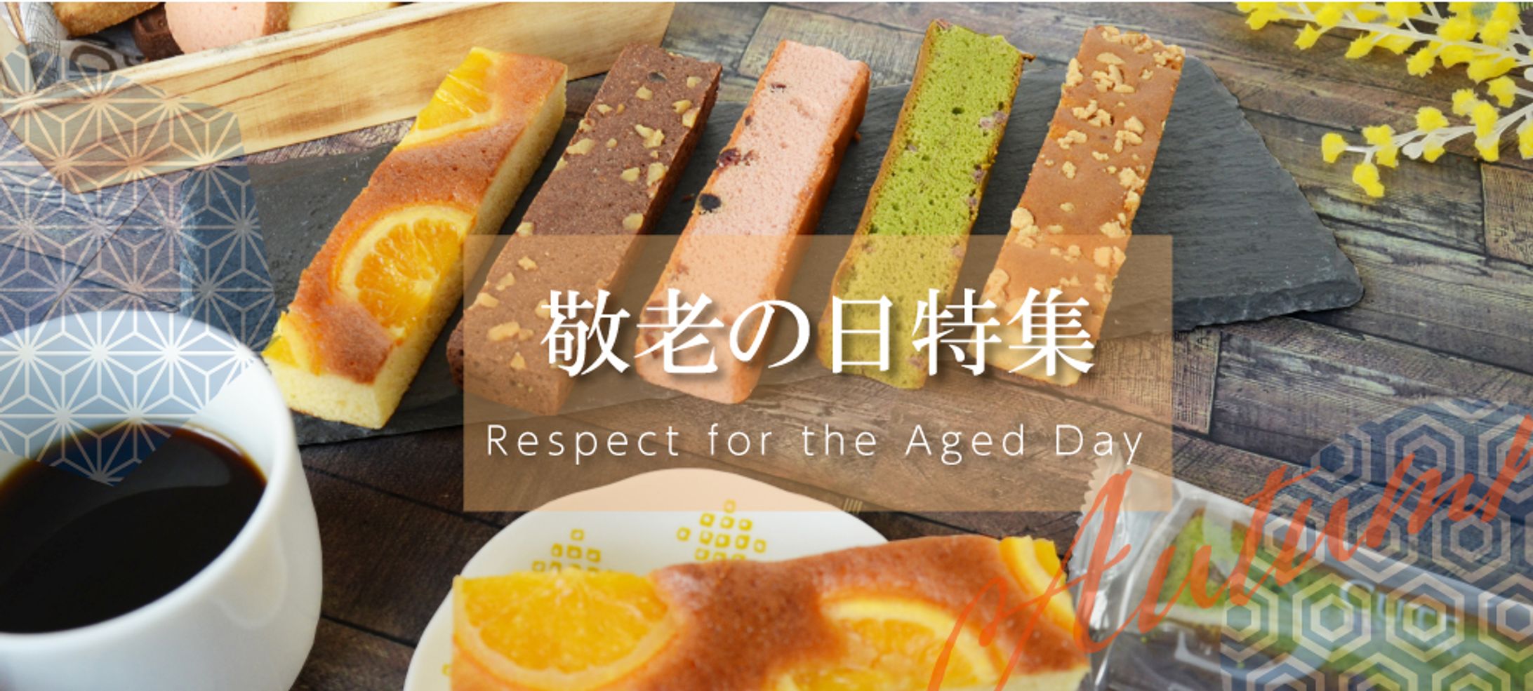 特集ページ：敬老の日-1