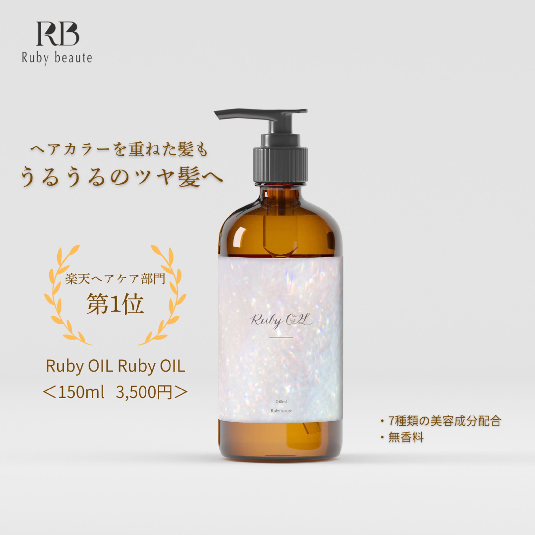 【HerTech 架空案件】ヘアオイルのバナー-1