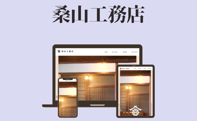 桑山工務店