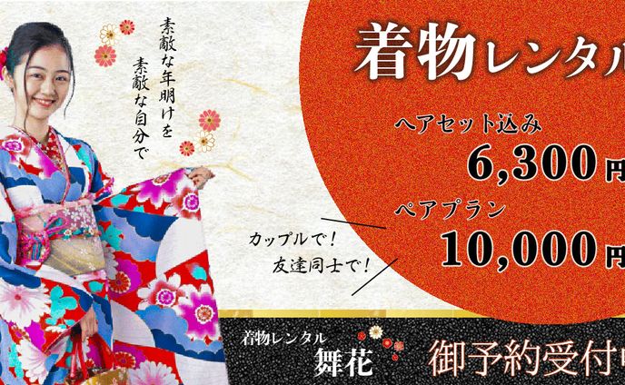 年始着物レンタル宣伝バナー