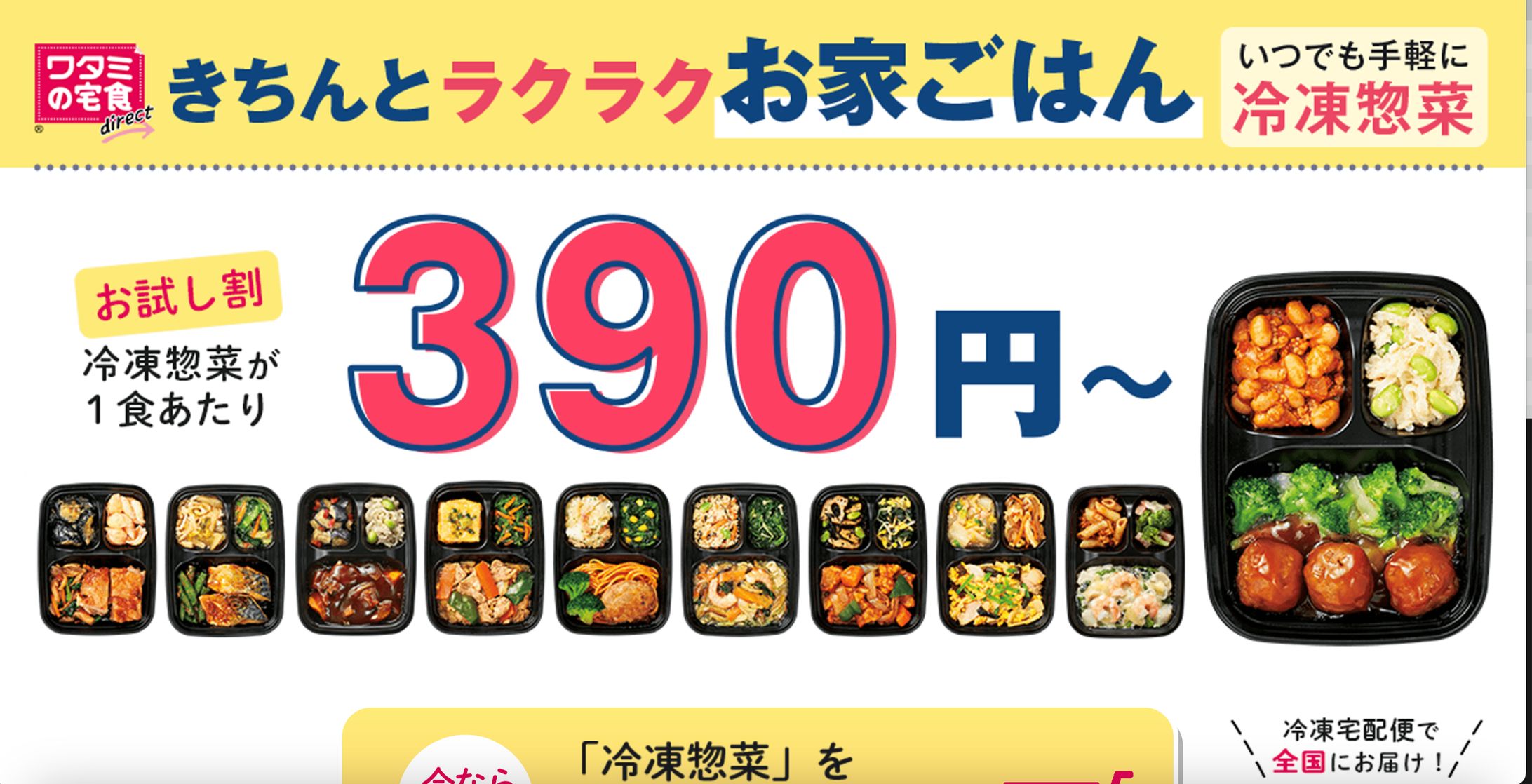 ワタミ（冷凍）｜LPサイト運用-1