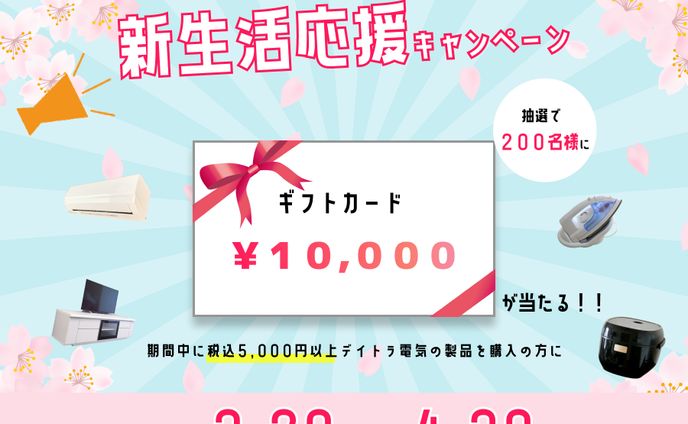 新生活応援キャンペーン（架空案件）