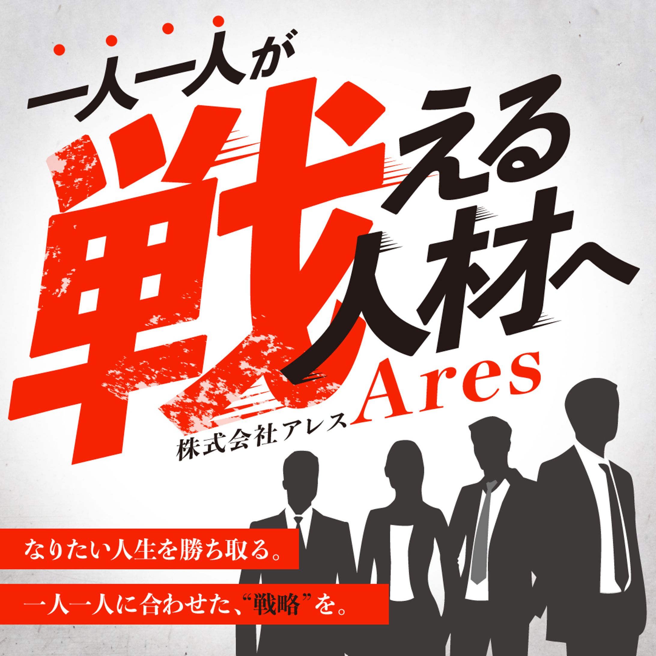株式会社Aresバナー作成-1
