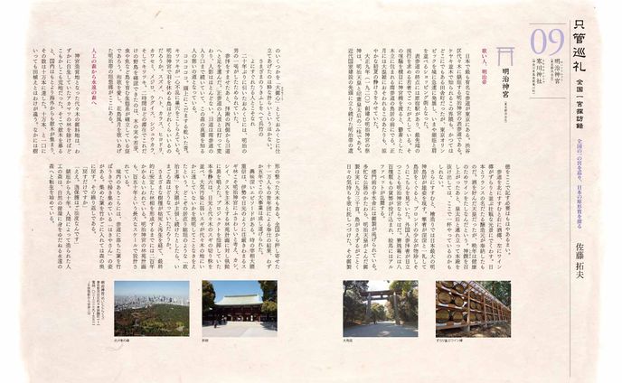 全国一宮探訪録ー明治神宮