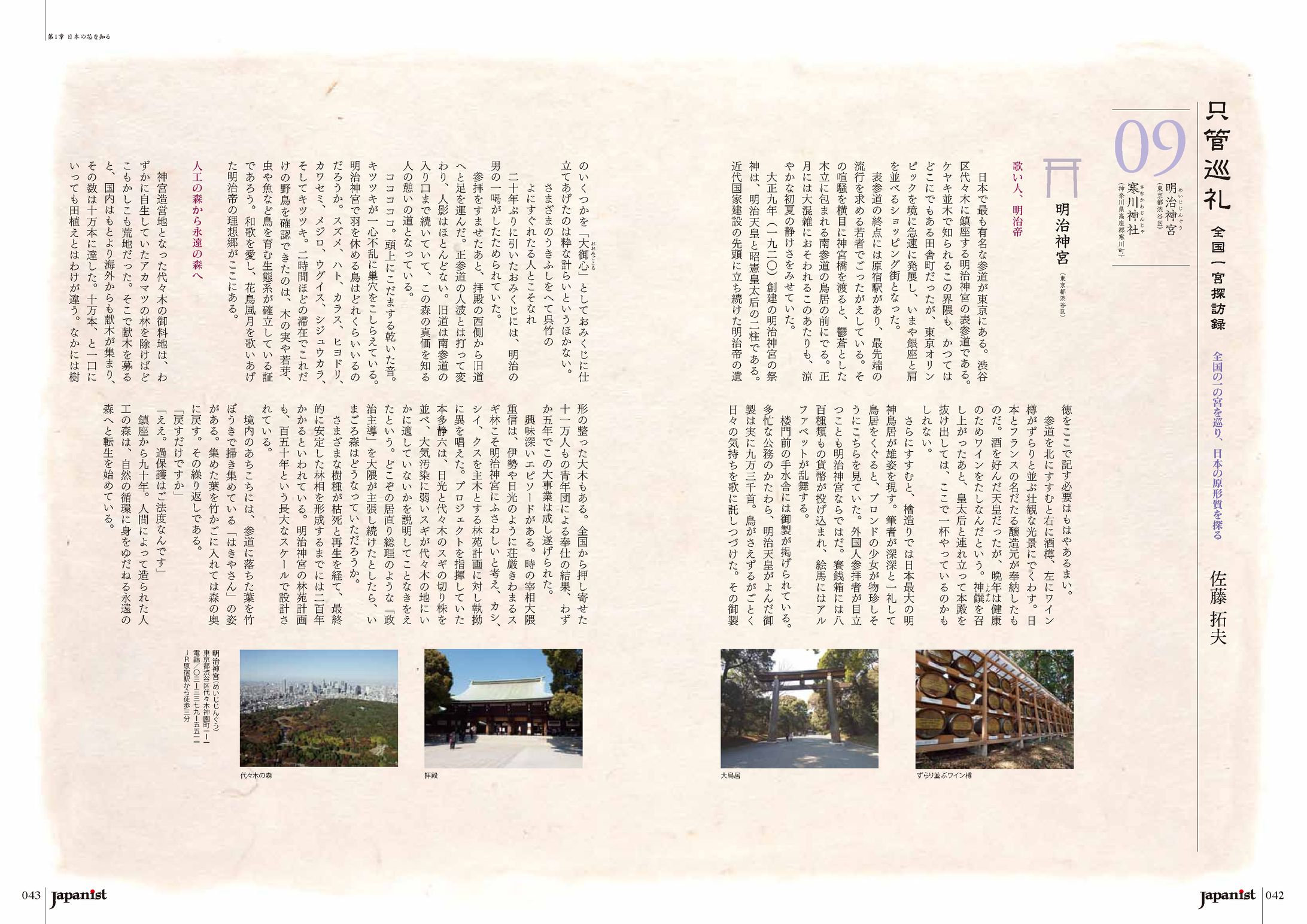 全国一宮探訪録ー明治神宮-1