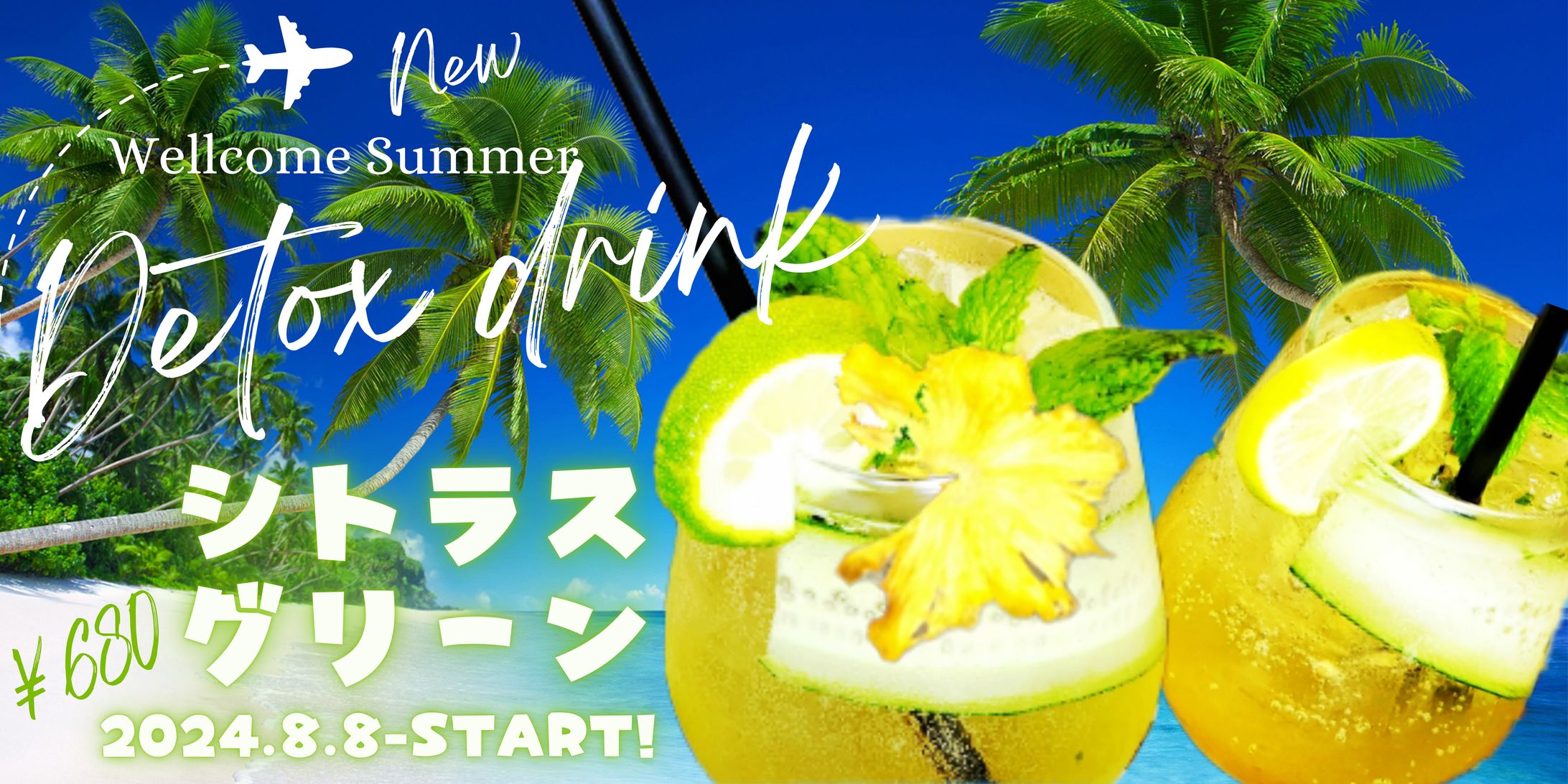 【仮想】デトックスドリンクバーの新メニュー告知バナー-1