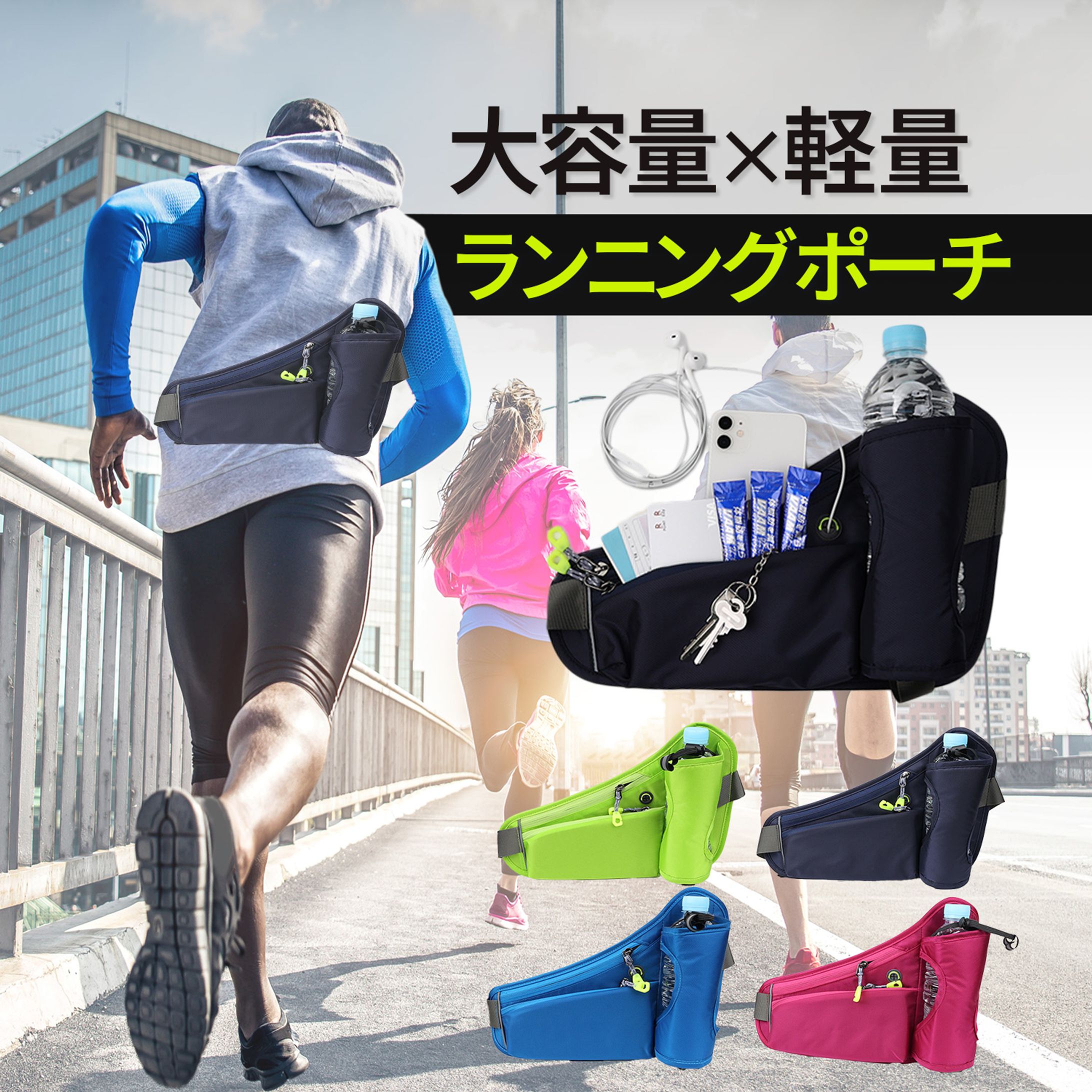 ECサイト　商品画像　ランニングポーチ-1