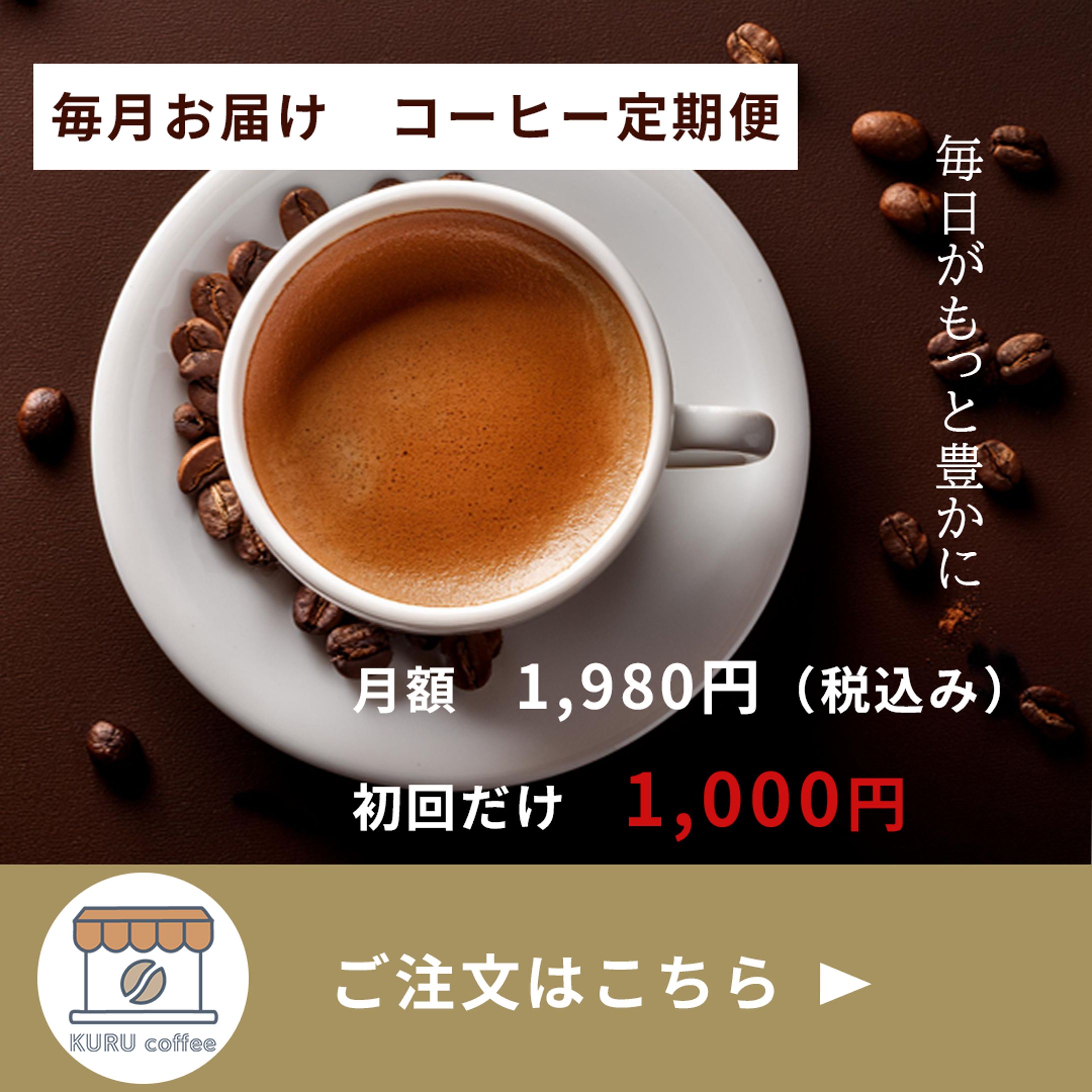 コーヒー定期便(自主制作）-1